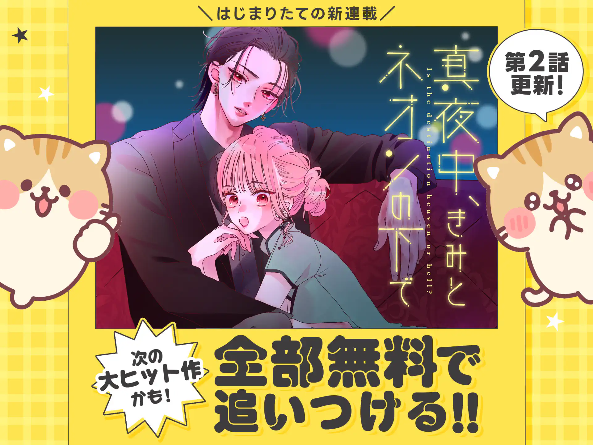 真夜中、きみとネオンの下で