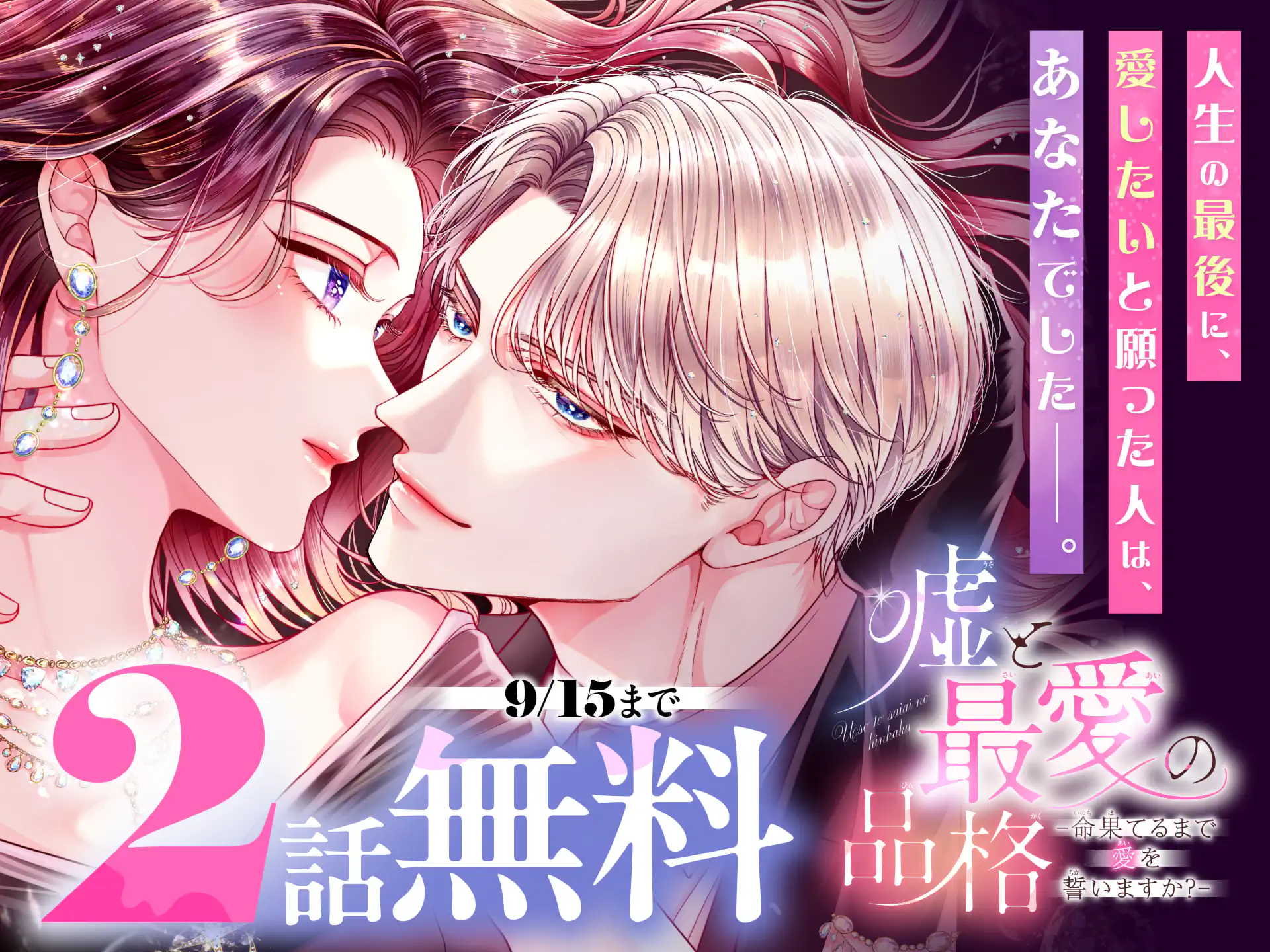 嘘と最愛の品格－命果てるまで愛を誓いますか？－