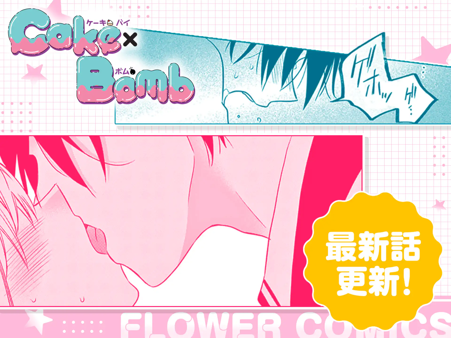 Cake×Bomb