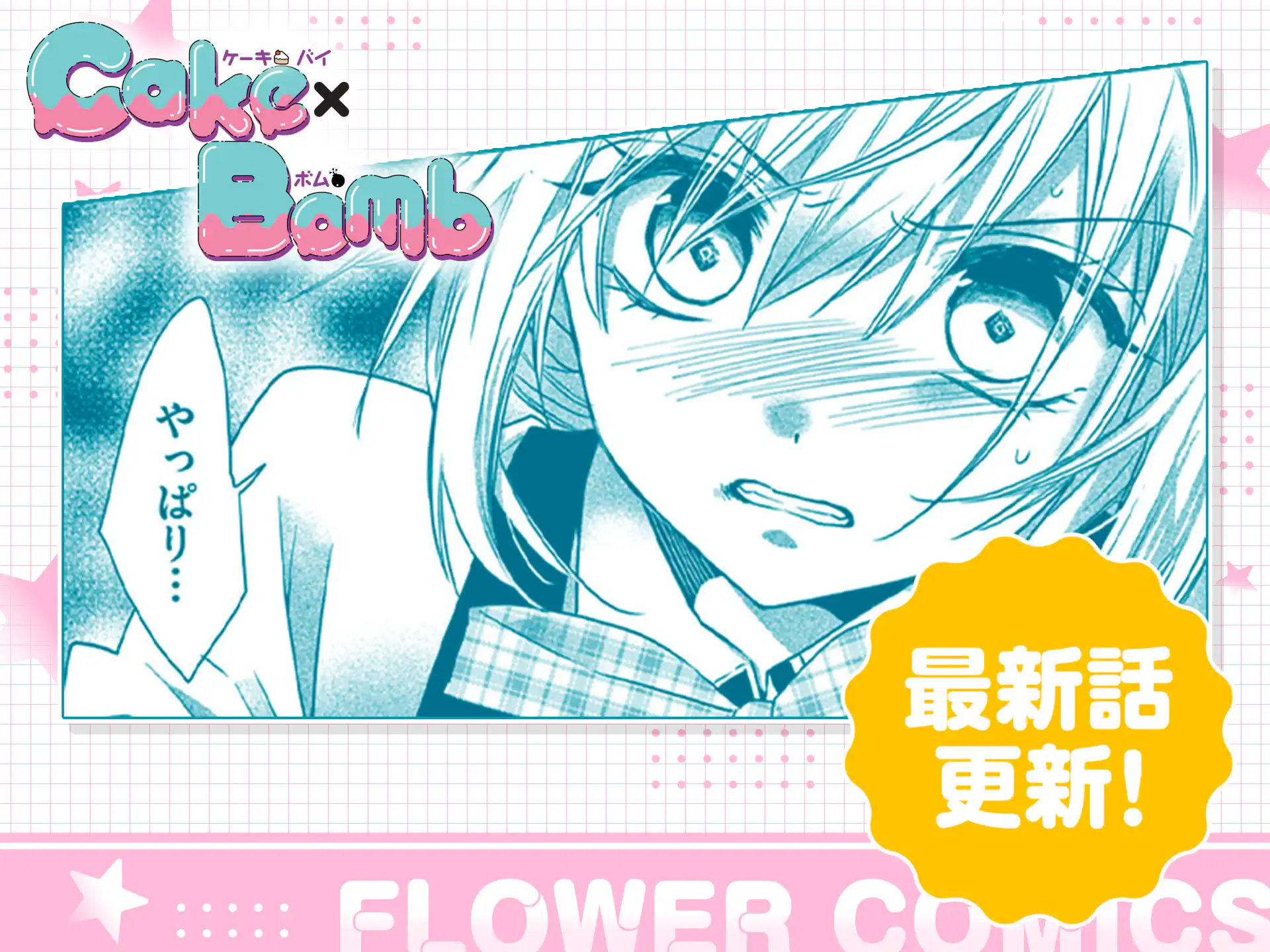 Cake×Bomb