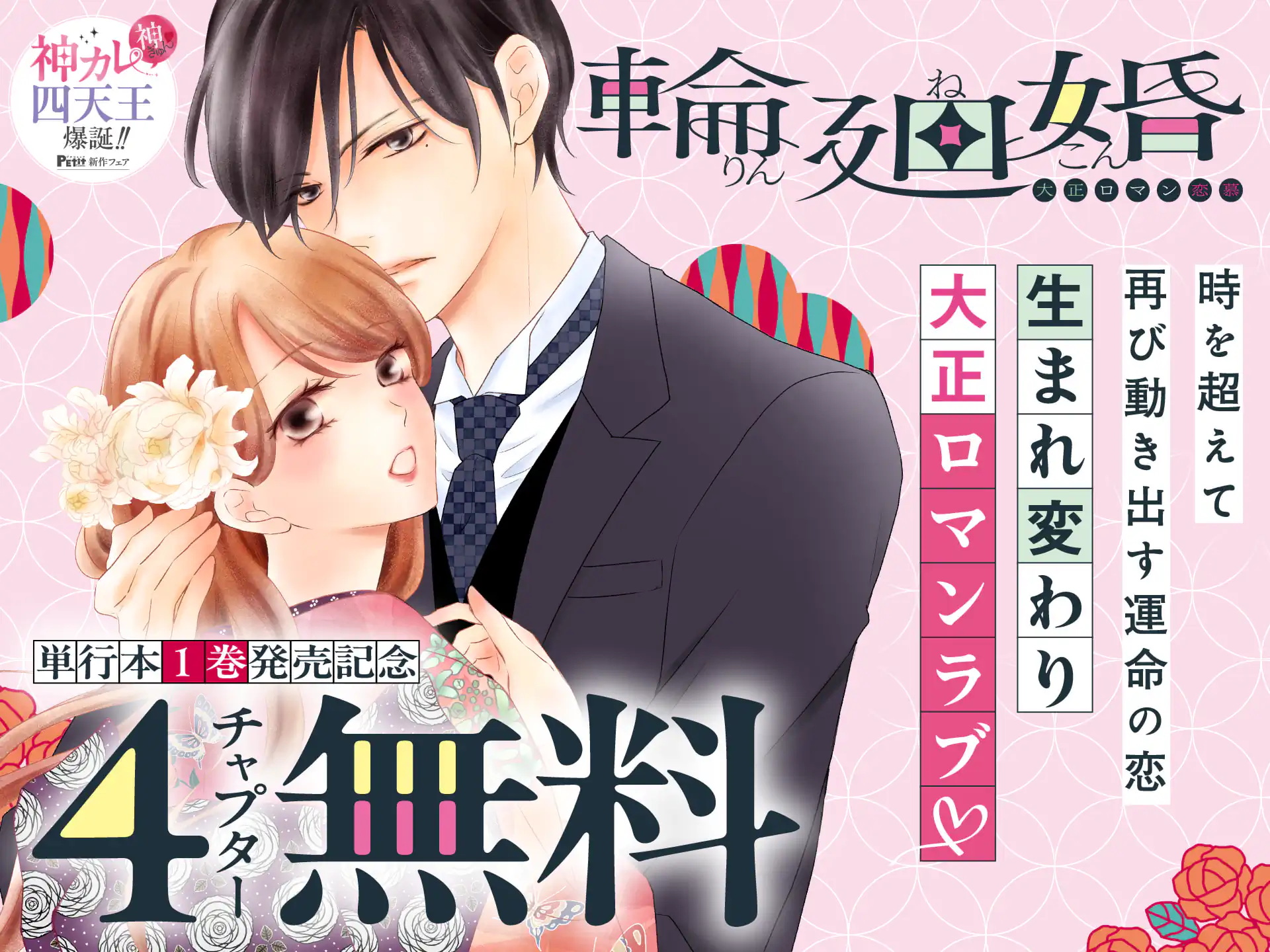 輪廻婚～大正ロマン恋慕～