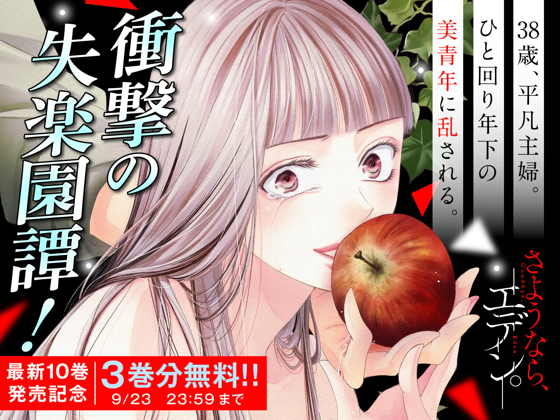 さようなら、エデン。
