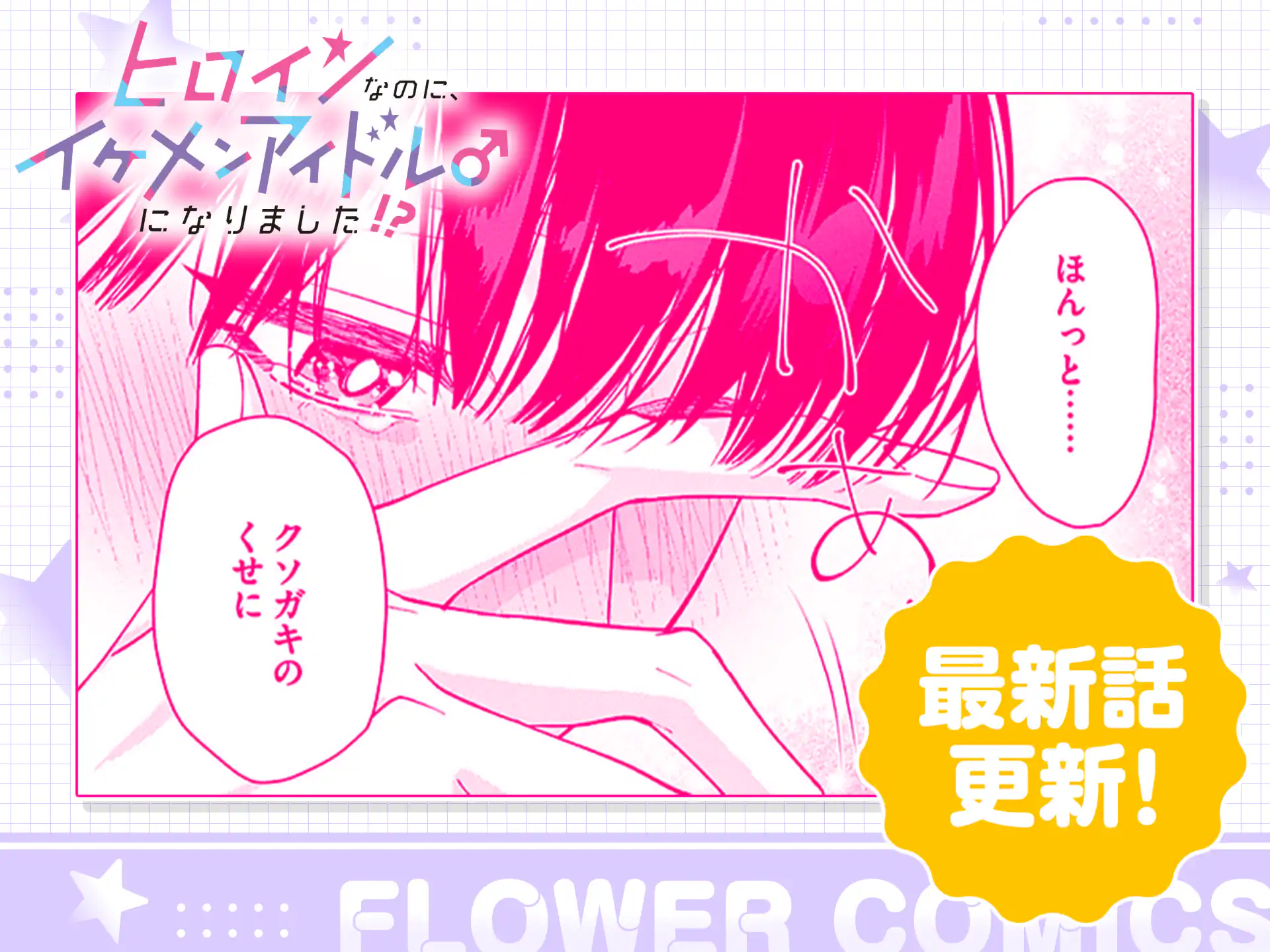 ヒロインなのに、イケメンアイドル♂になりました!?