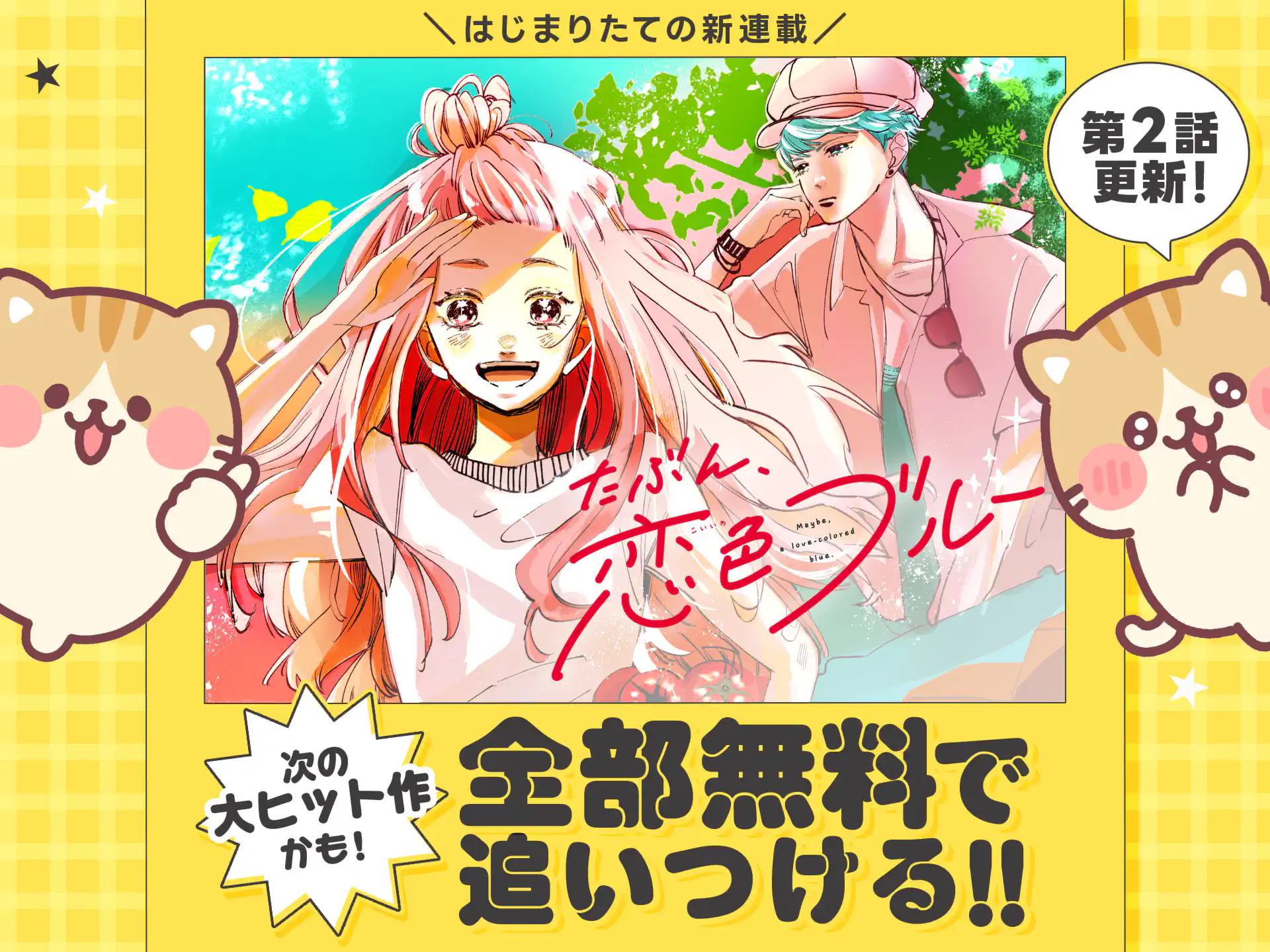 たぶん、恋色ブルー
