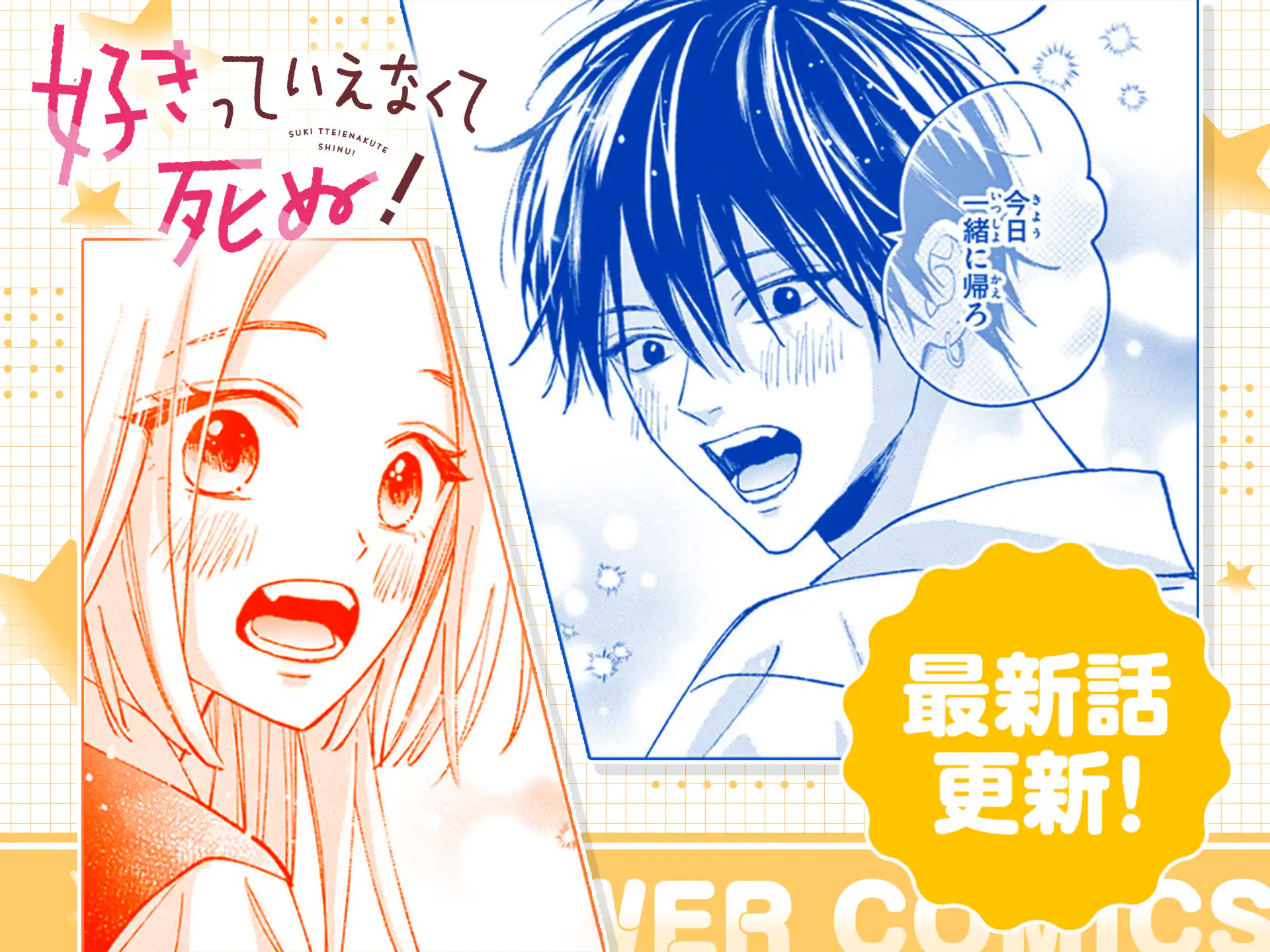 好きっていえなくて死ぬ！