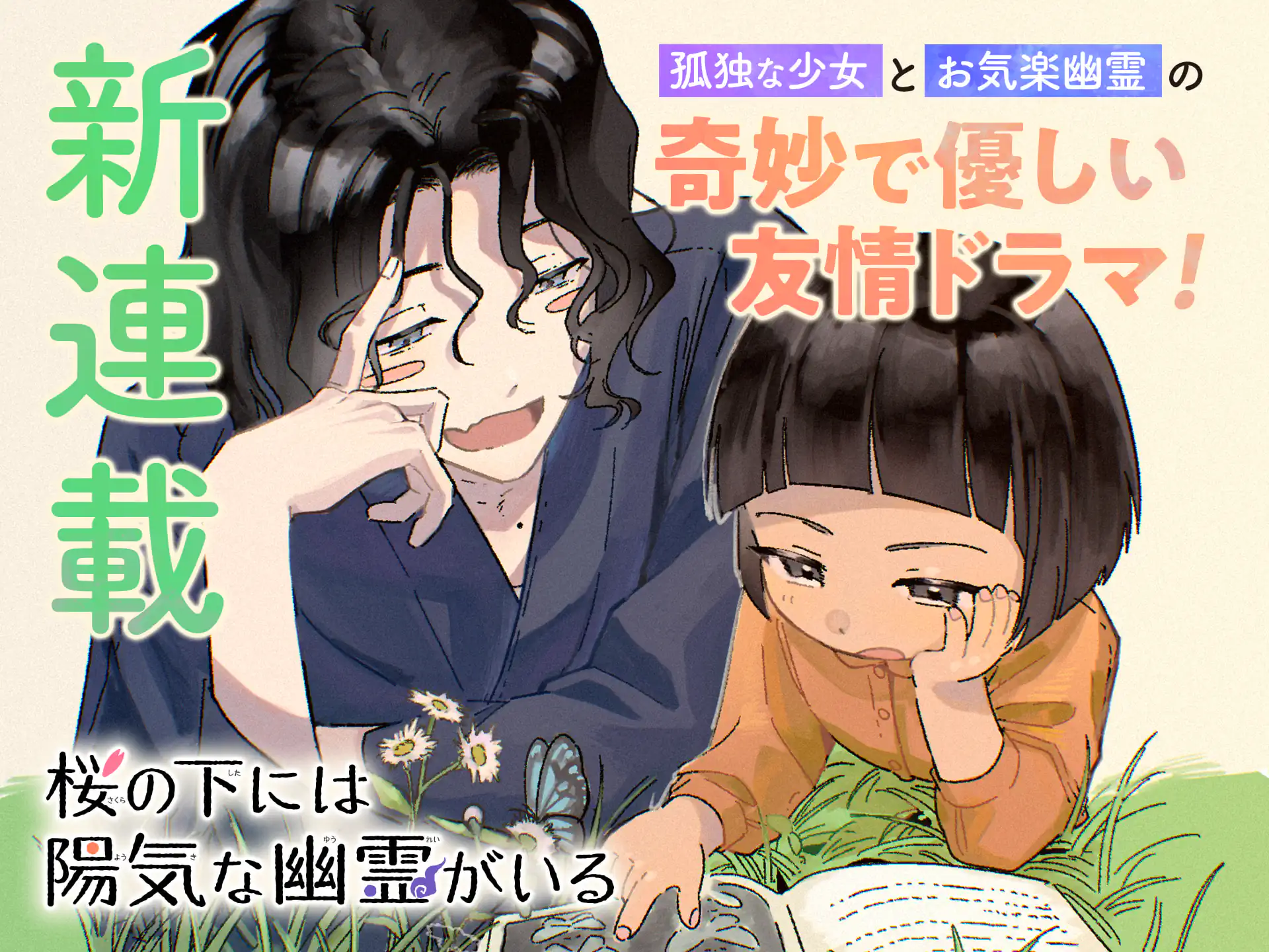 桜の下には陽気な幽霊がいる