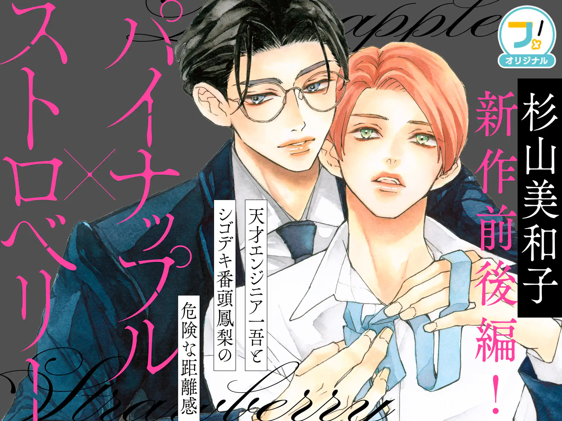 パイナップル×ストロベリー