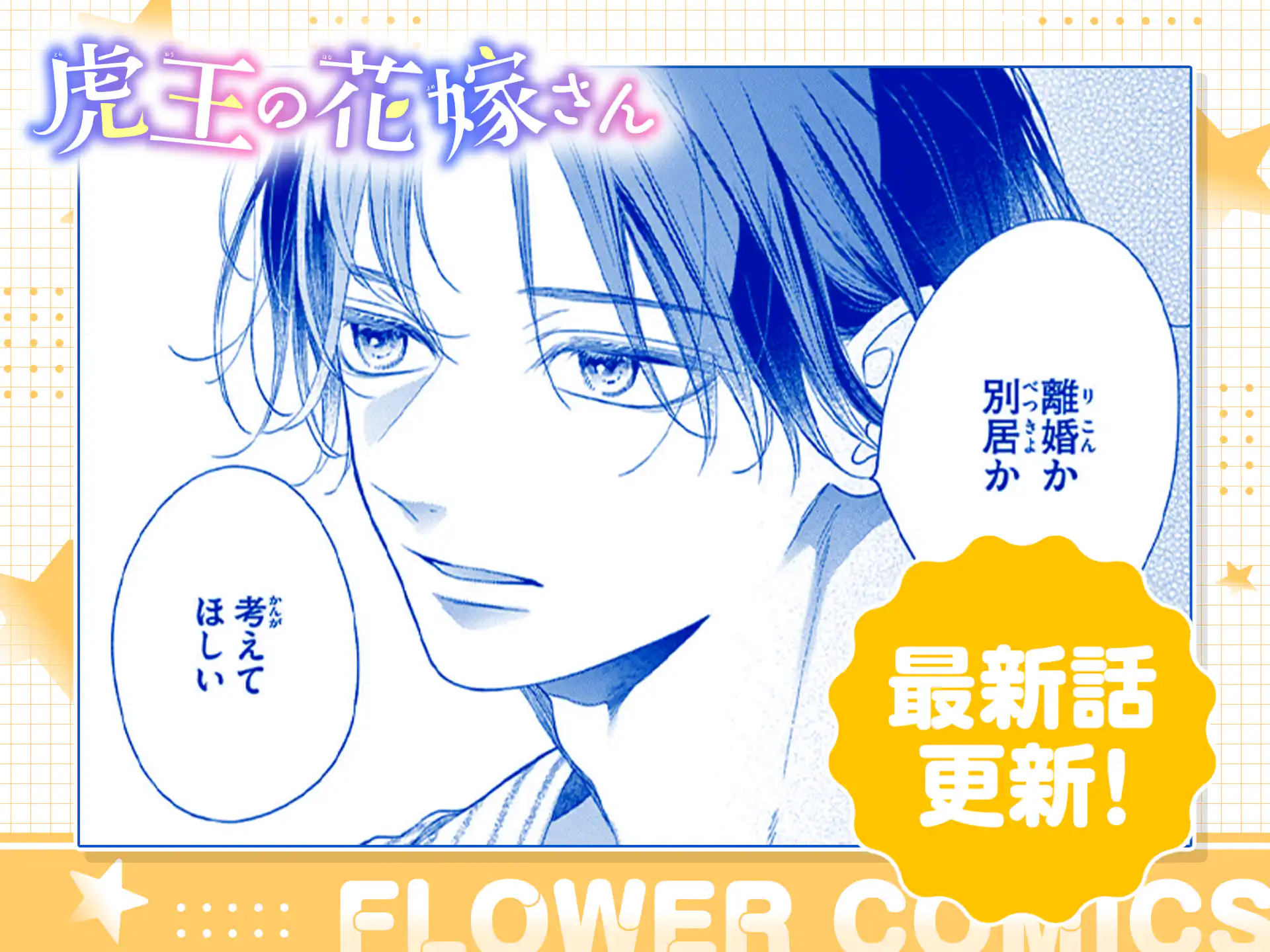 虎王の花嫁さん