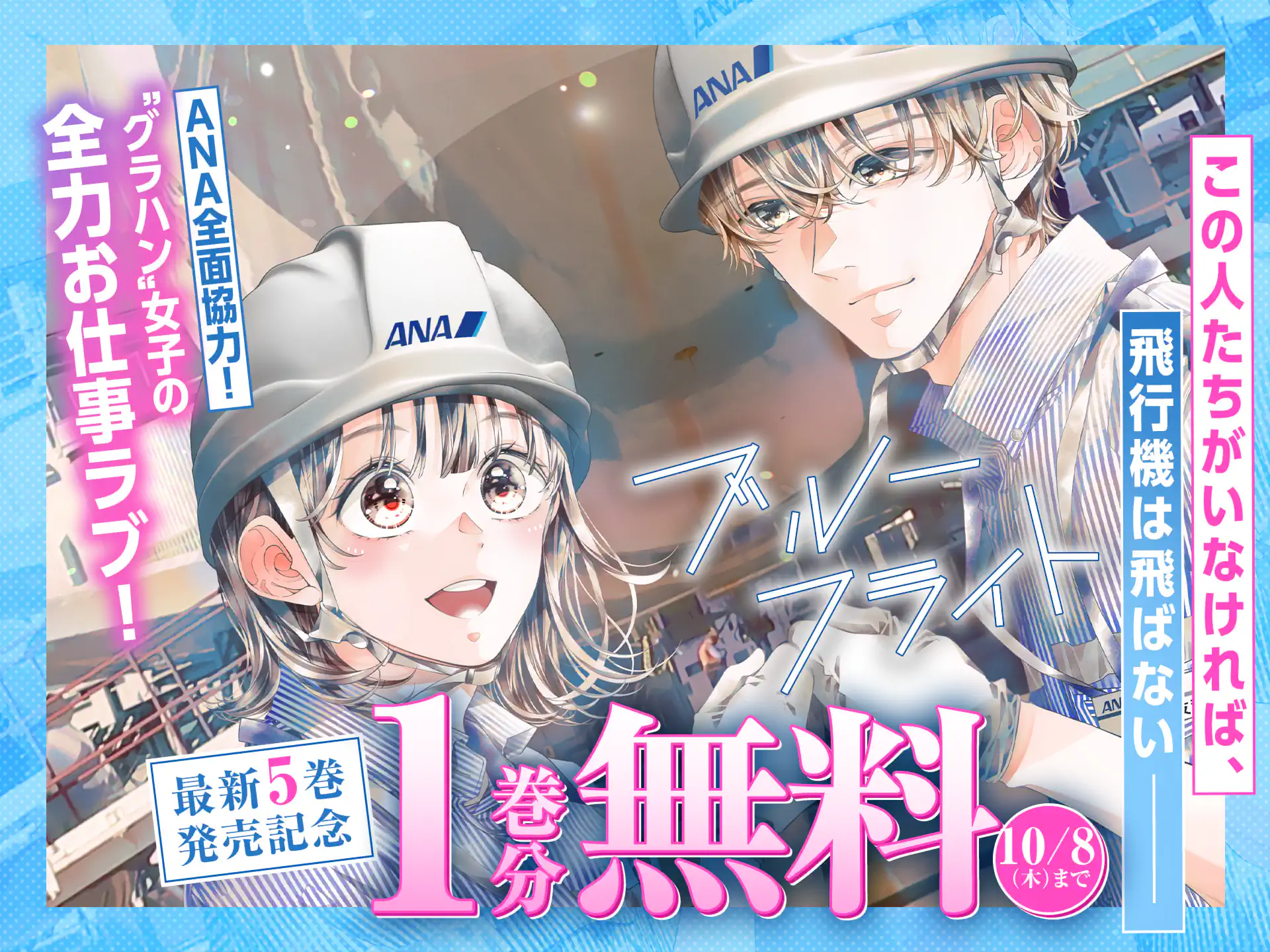 ブルーフライト〜グラハン女子物語〜