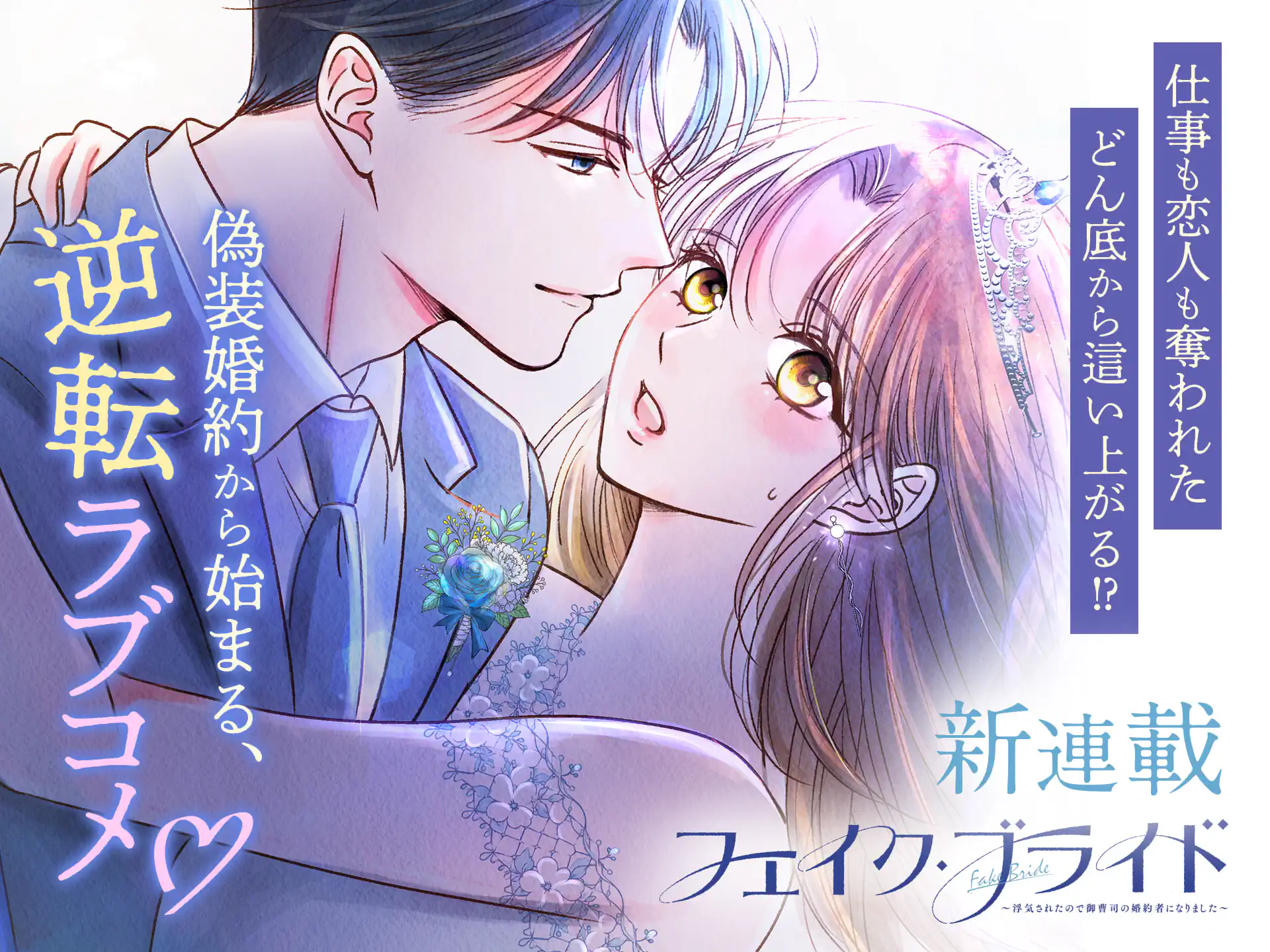 フェイク・ブライド～浮気されたので御曹司の婚約者になりました～