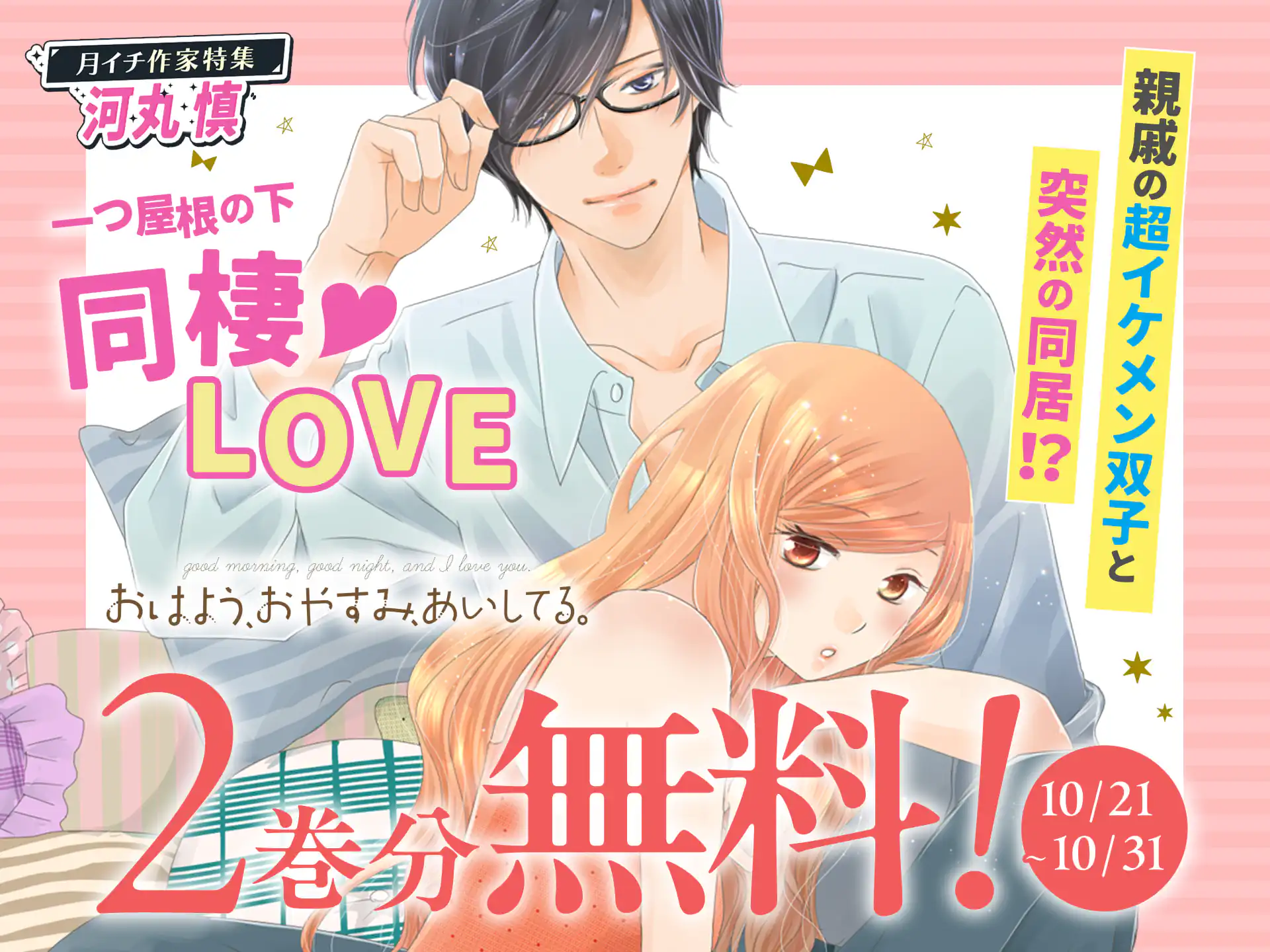 おはよう、おやすみ、あいしてる。