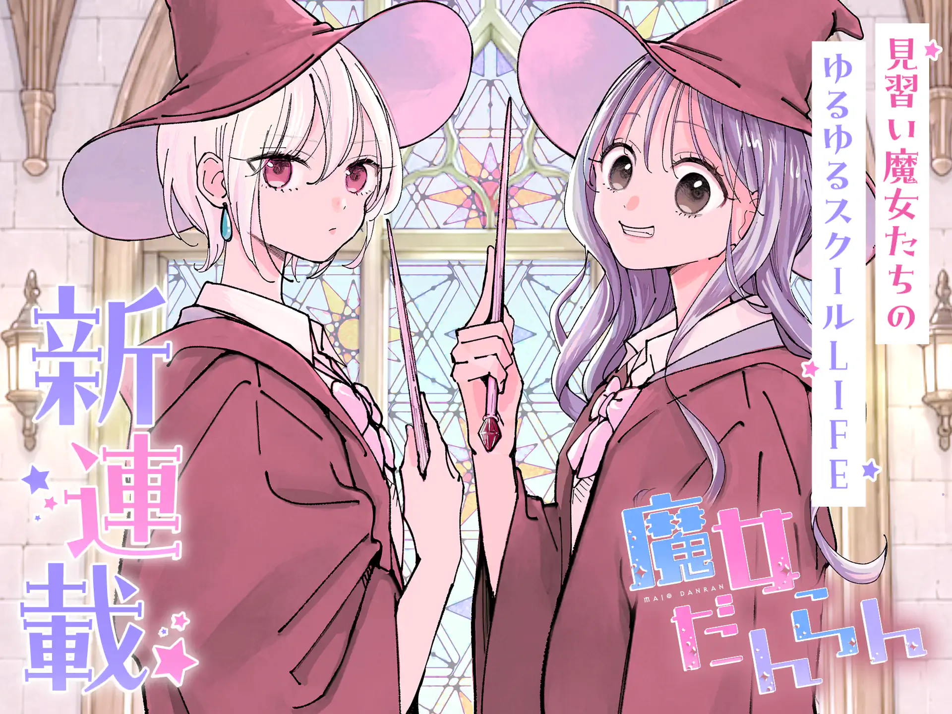 魔女だんらん