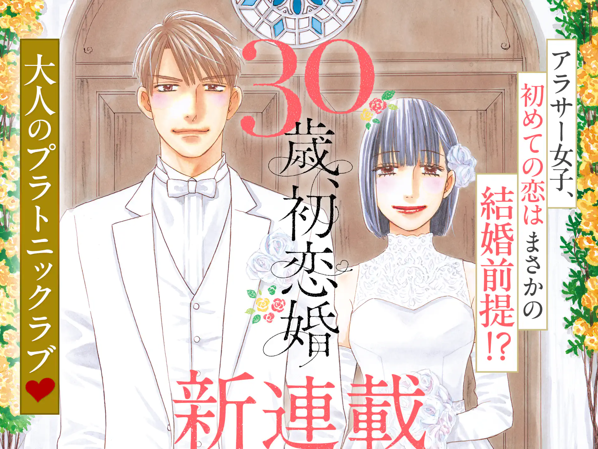 30歳、初恋婚