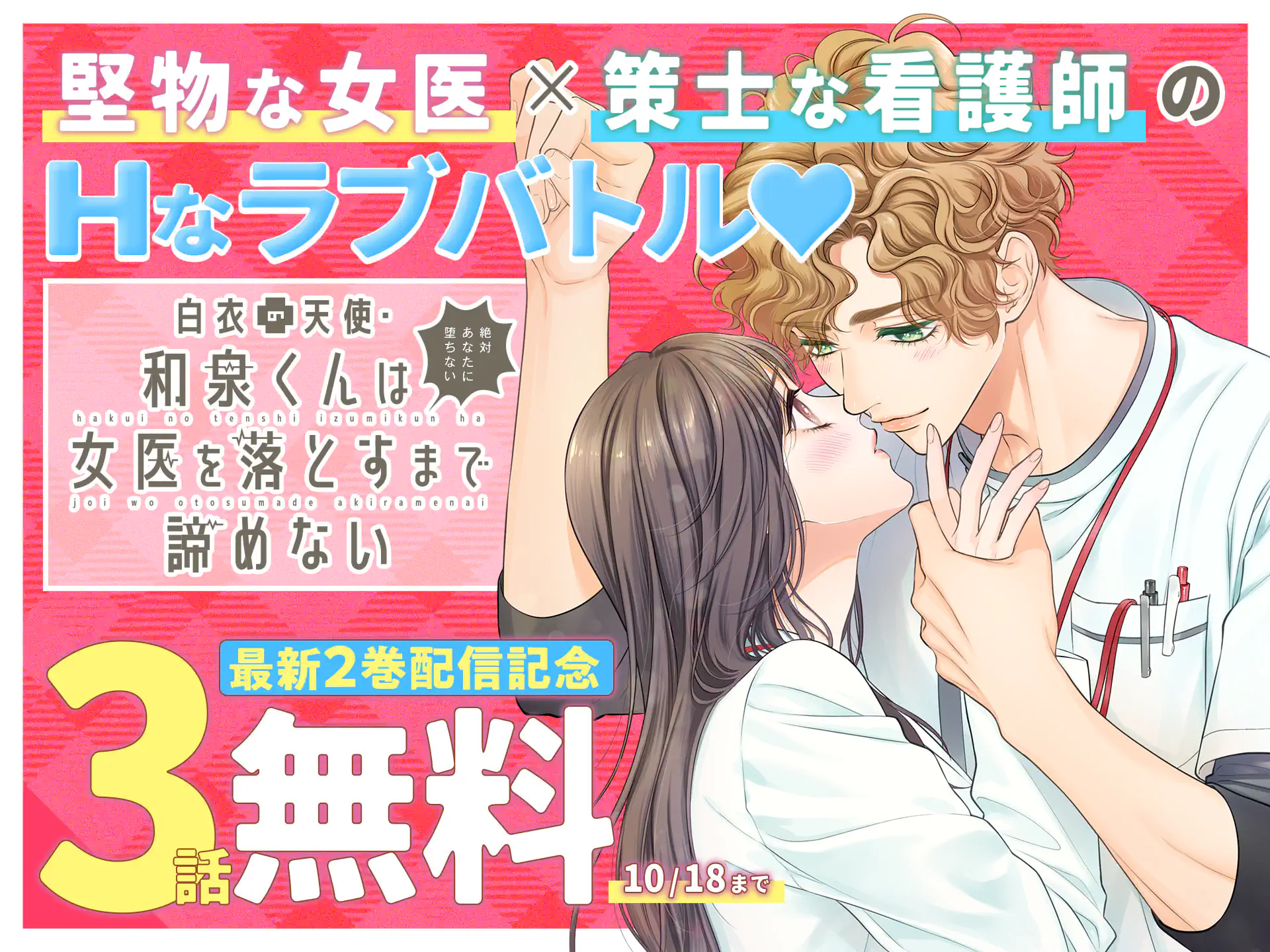 白衣の天使・和泉くんは女医を落とすまで諦めない