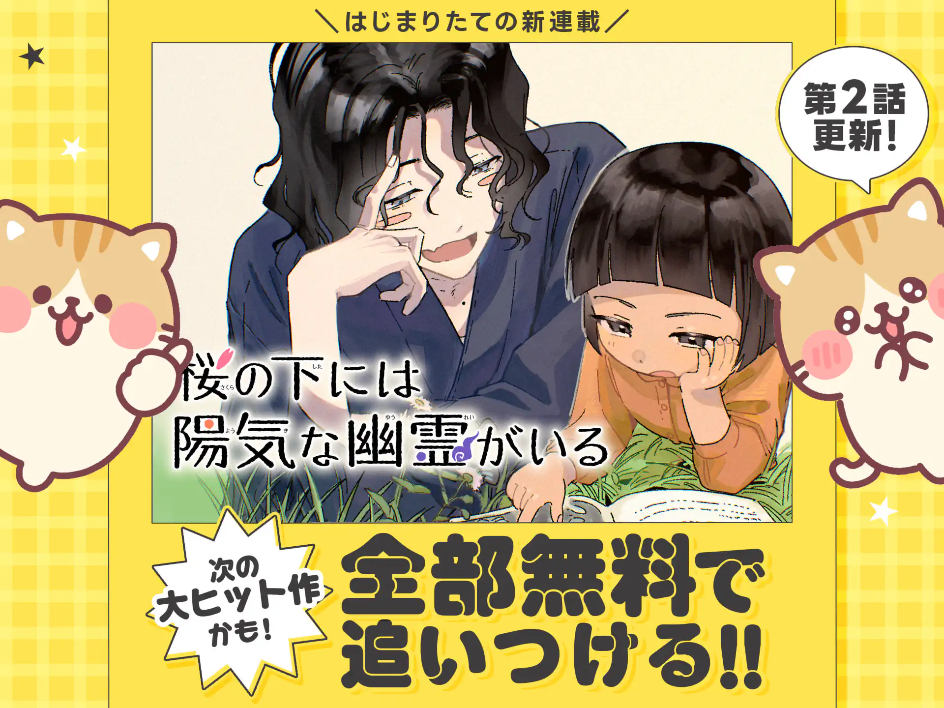 桜の下には陽気な幽霊がいる
