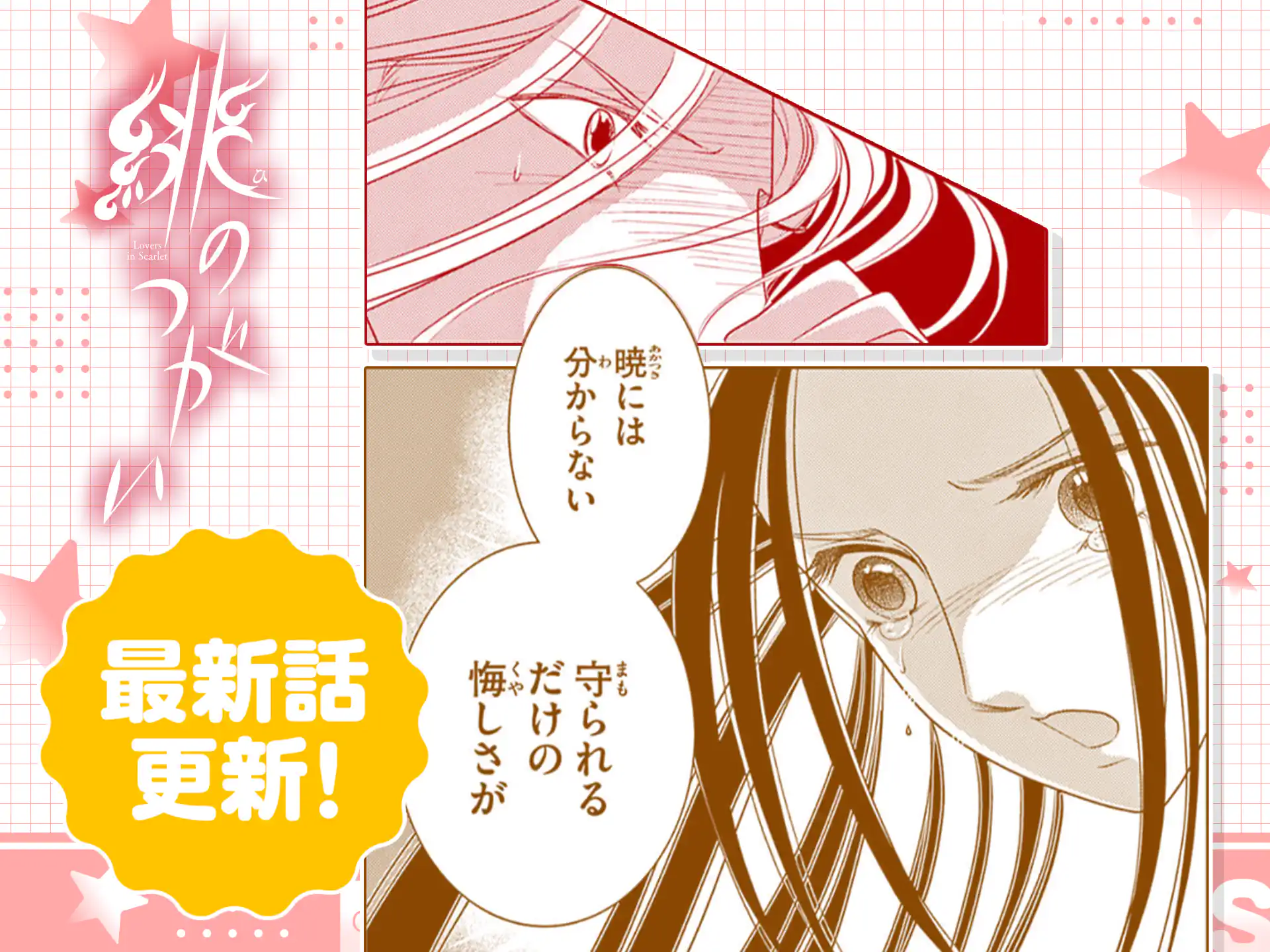 緋のつがい