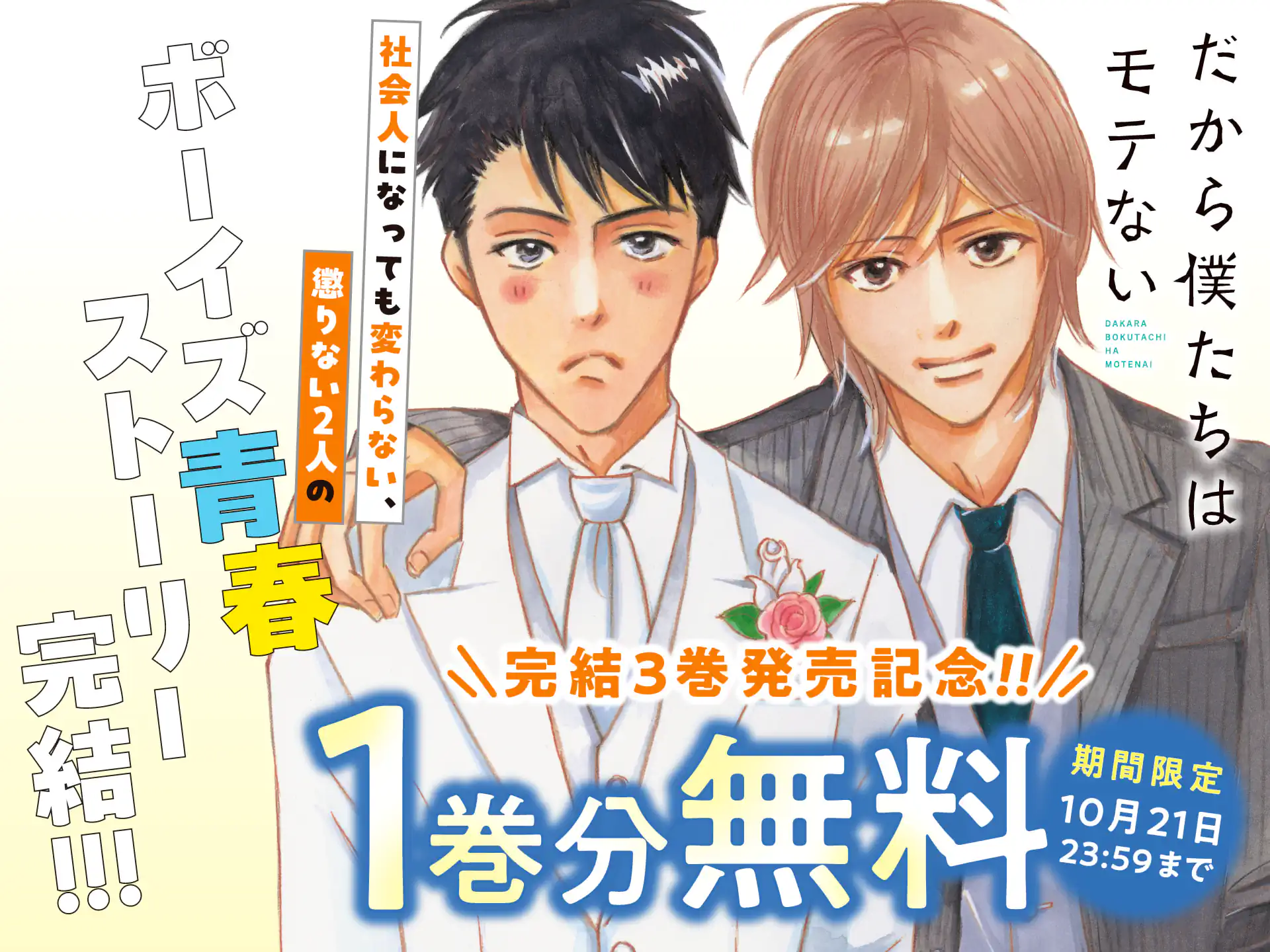 だから僕たちはモテない