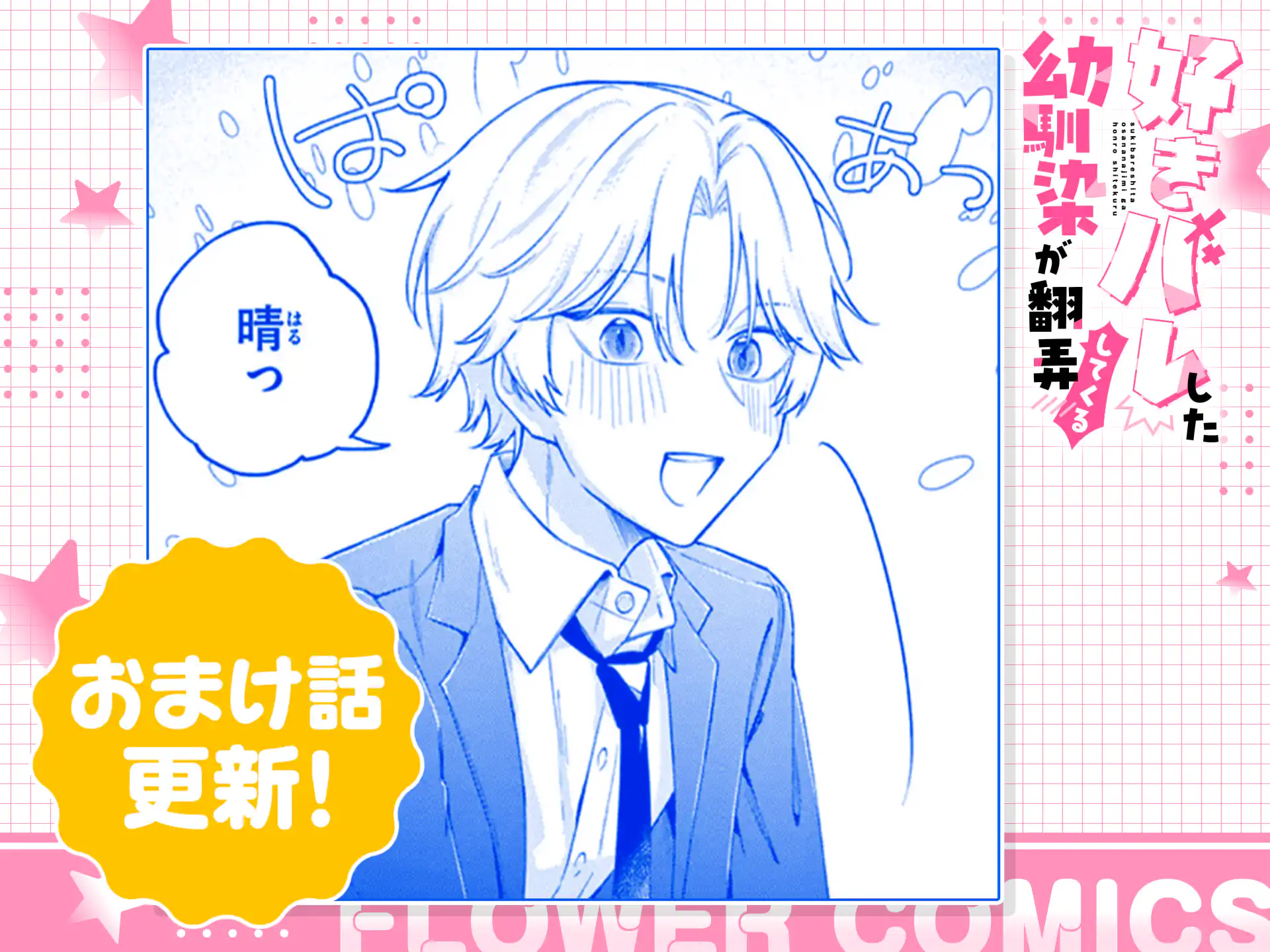 好きバレした幼馴染が翻弄してくる