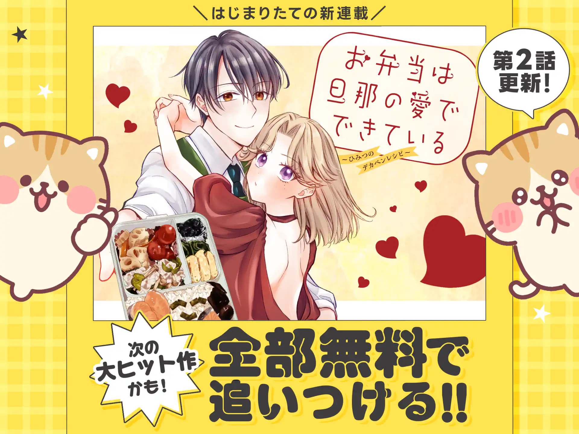 お弁当は旦那の愛でできている～ひみつのデカベンレシピ～