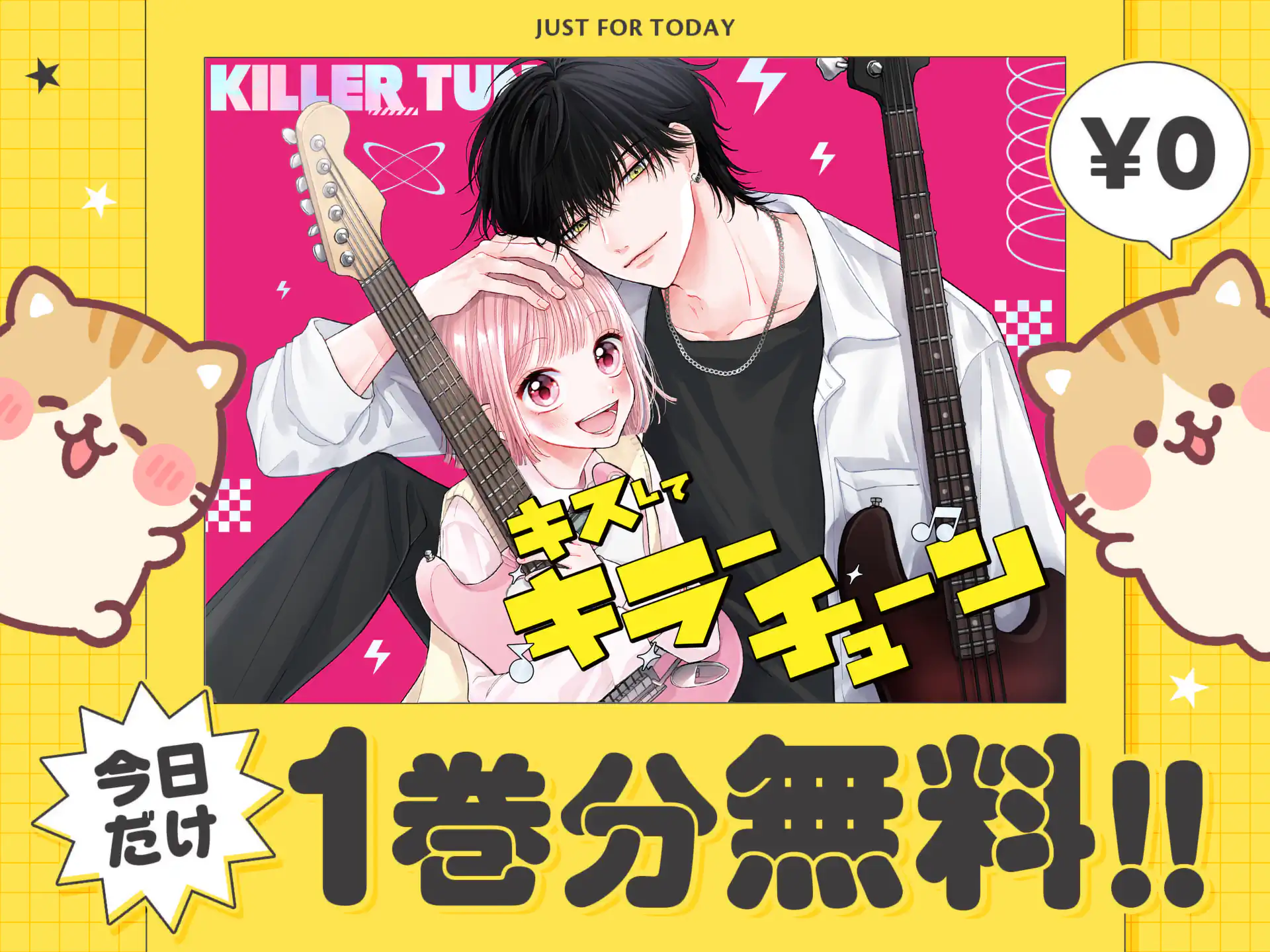 キスしてキラーチューン