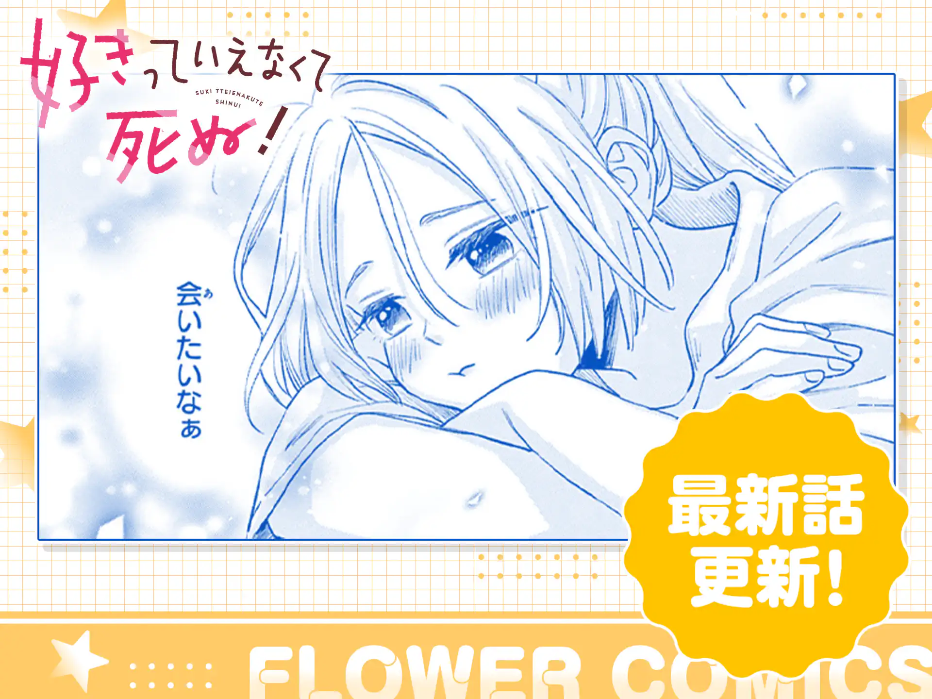 好きっていえなくて死ぬ!