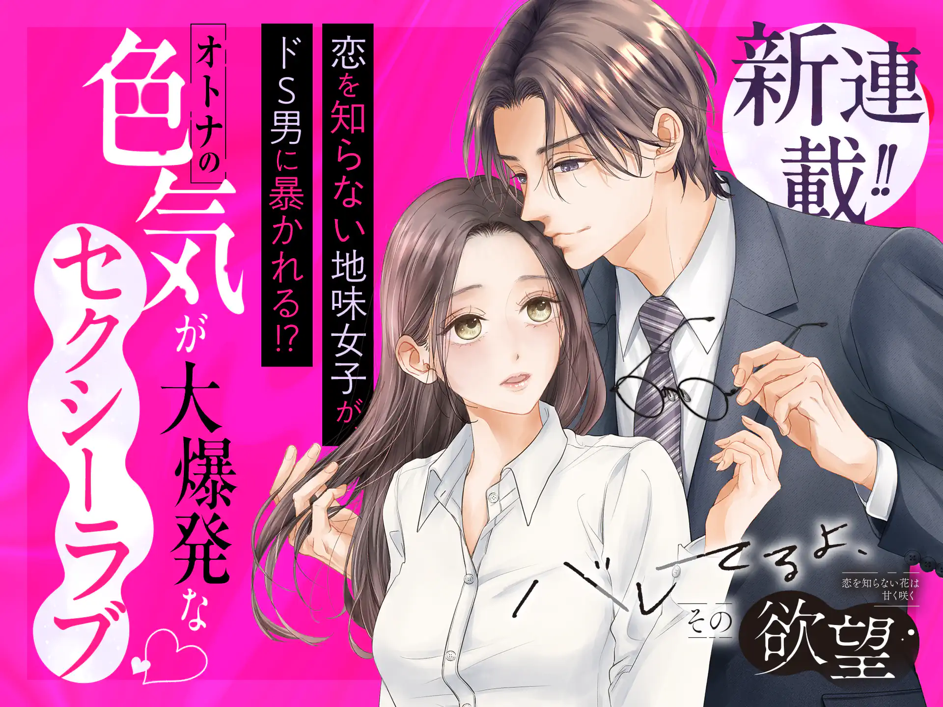 バレてるよ、その欲望