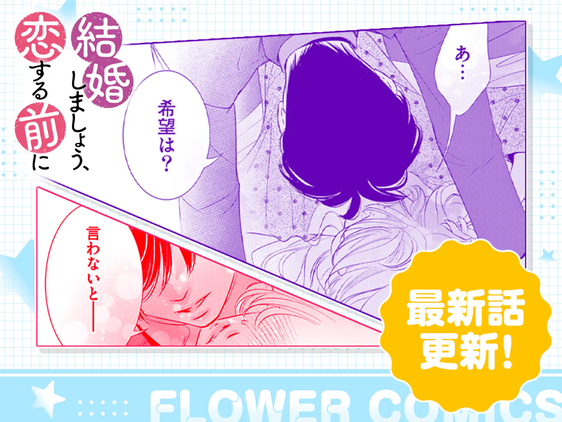 結婚しましょう、恋する前に