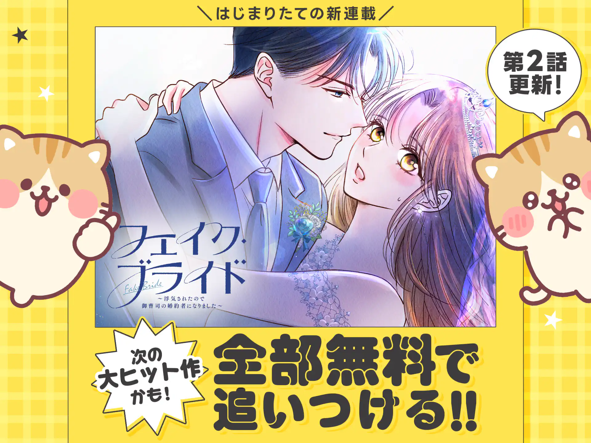 フェイク・ブライド～浮気されたので御曹司の婚約者になりました～