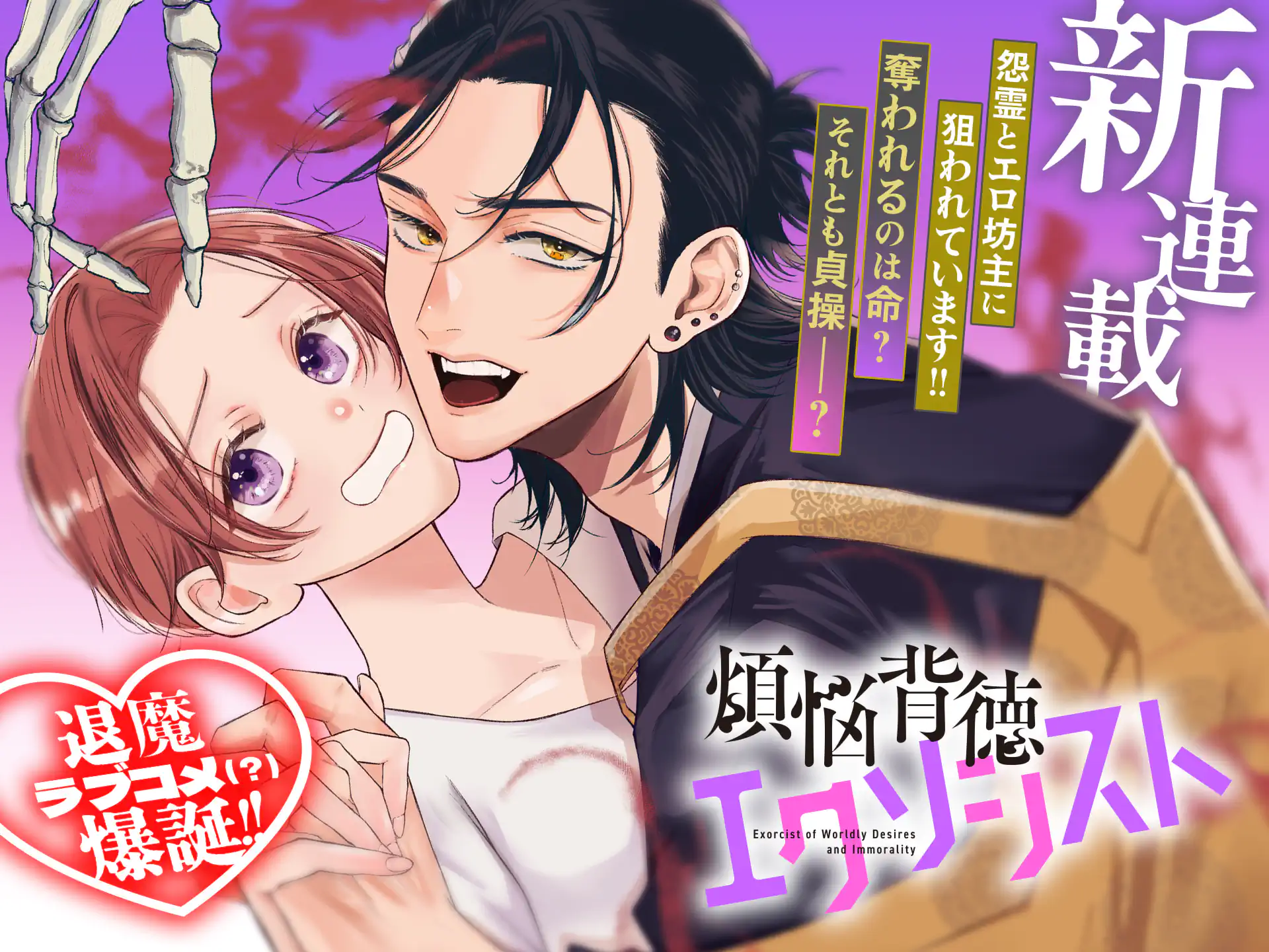 煩悩背徳エクソシスト