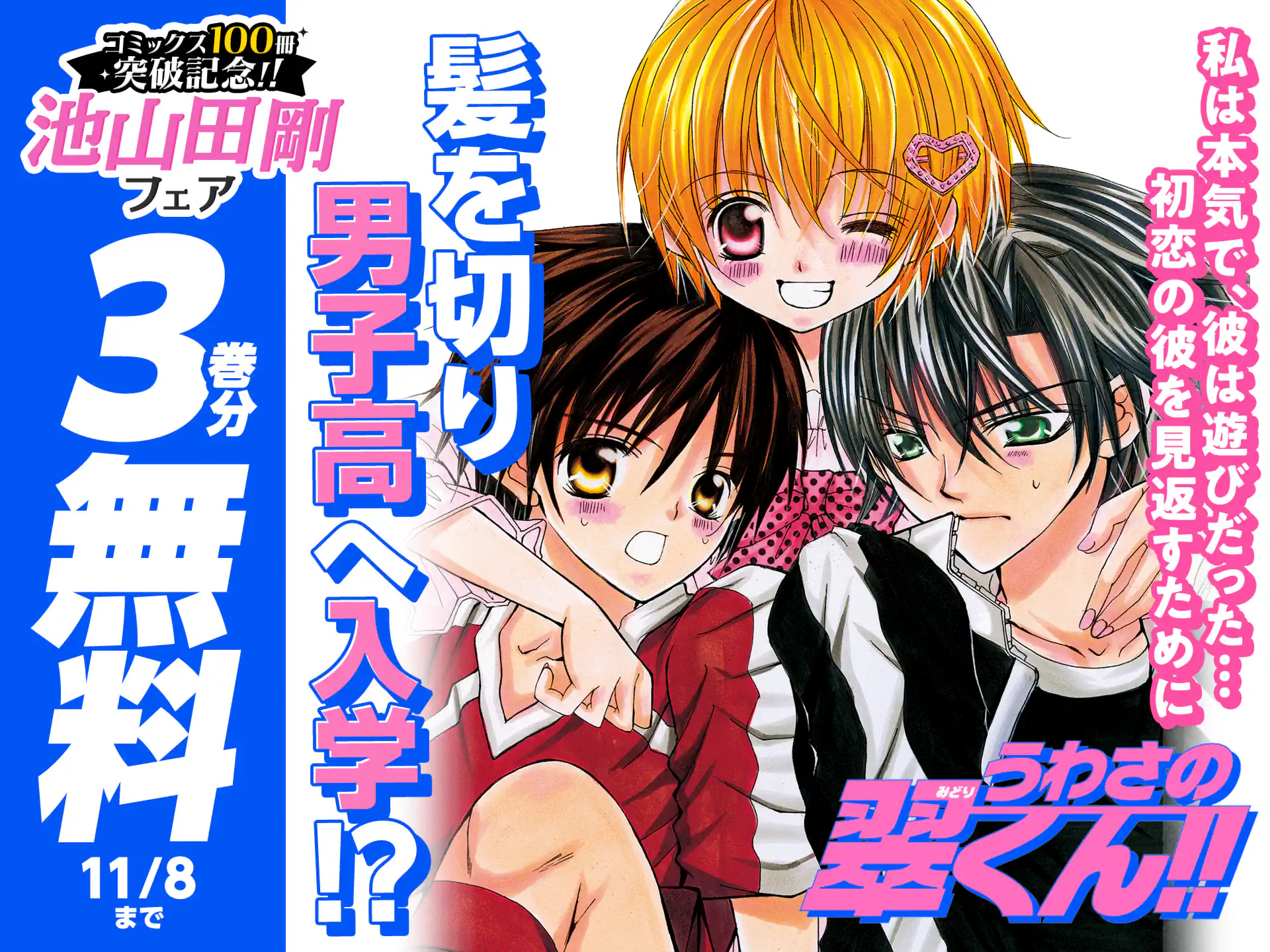 うわさの翠くん!!