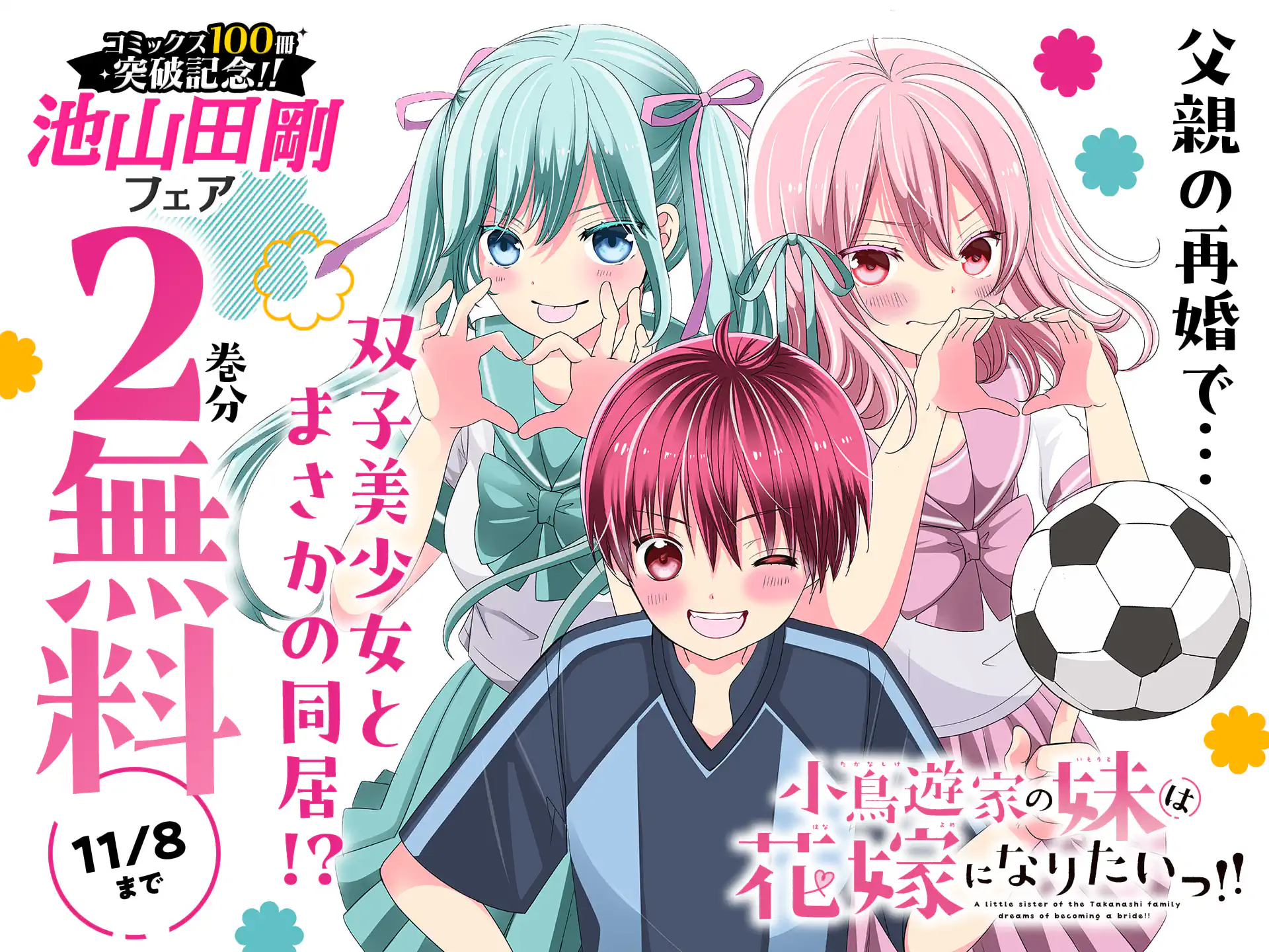 小鳥遊家の妹は花嫁になりたいっ！！