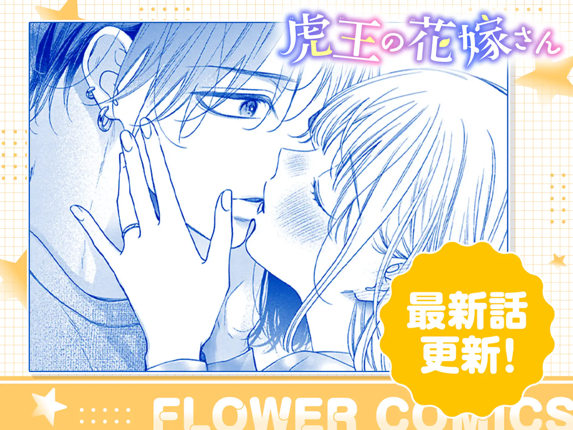 虎王の花嫁さん