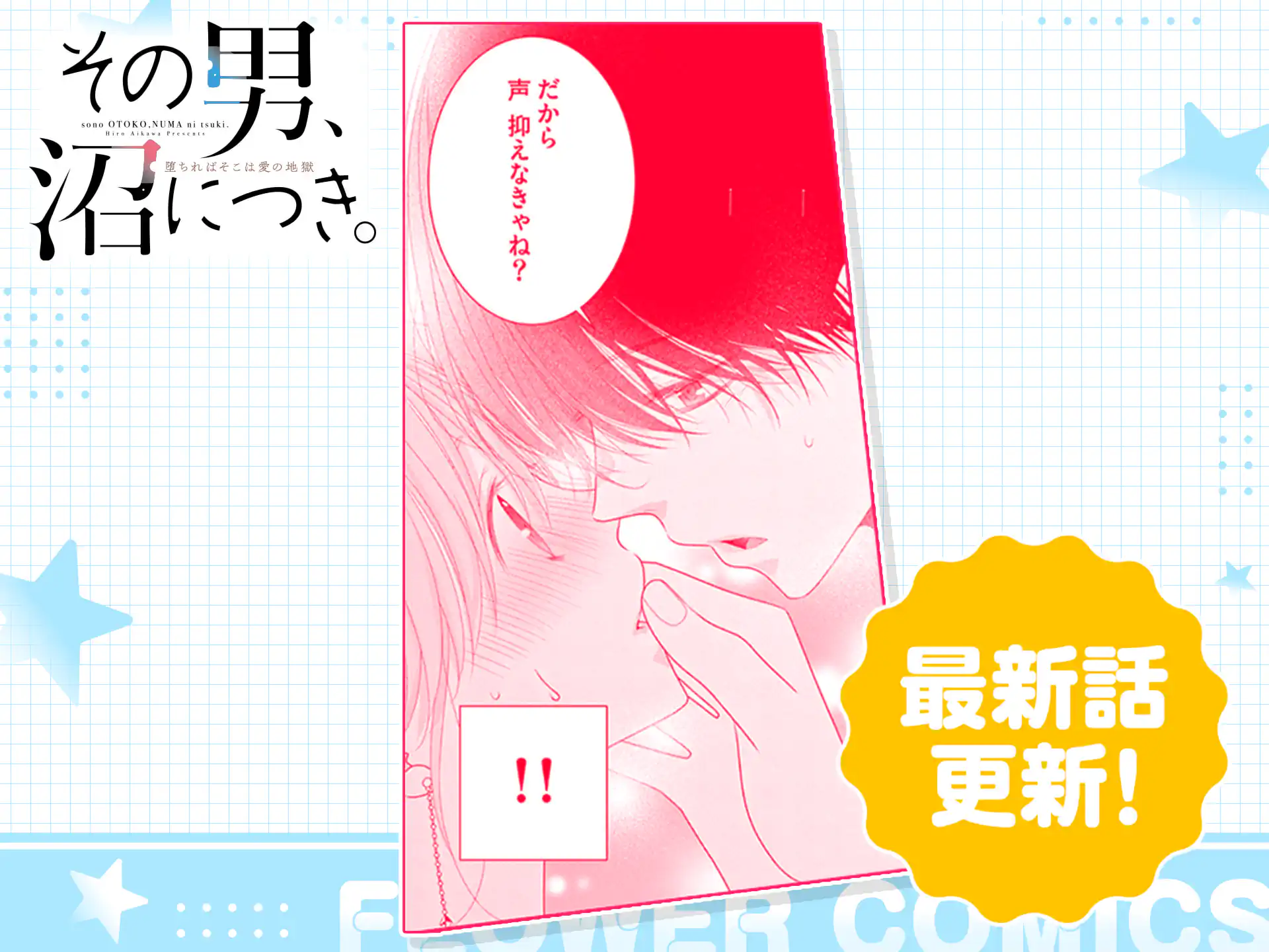 その男、沼につき。