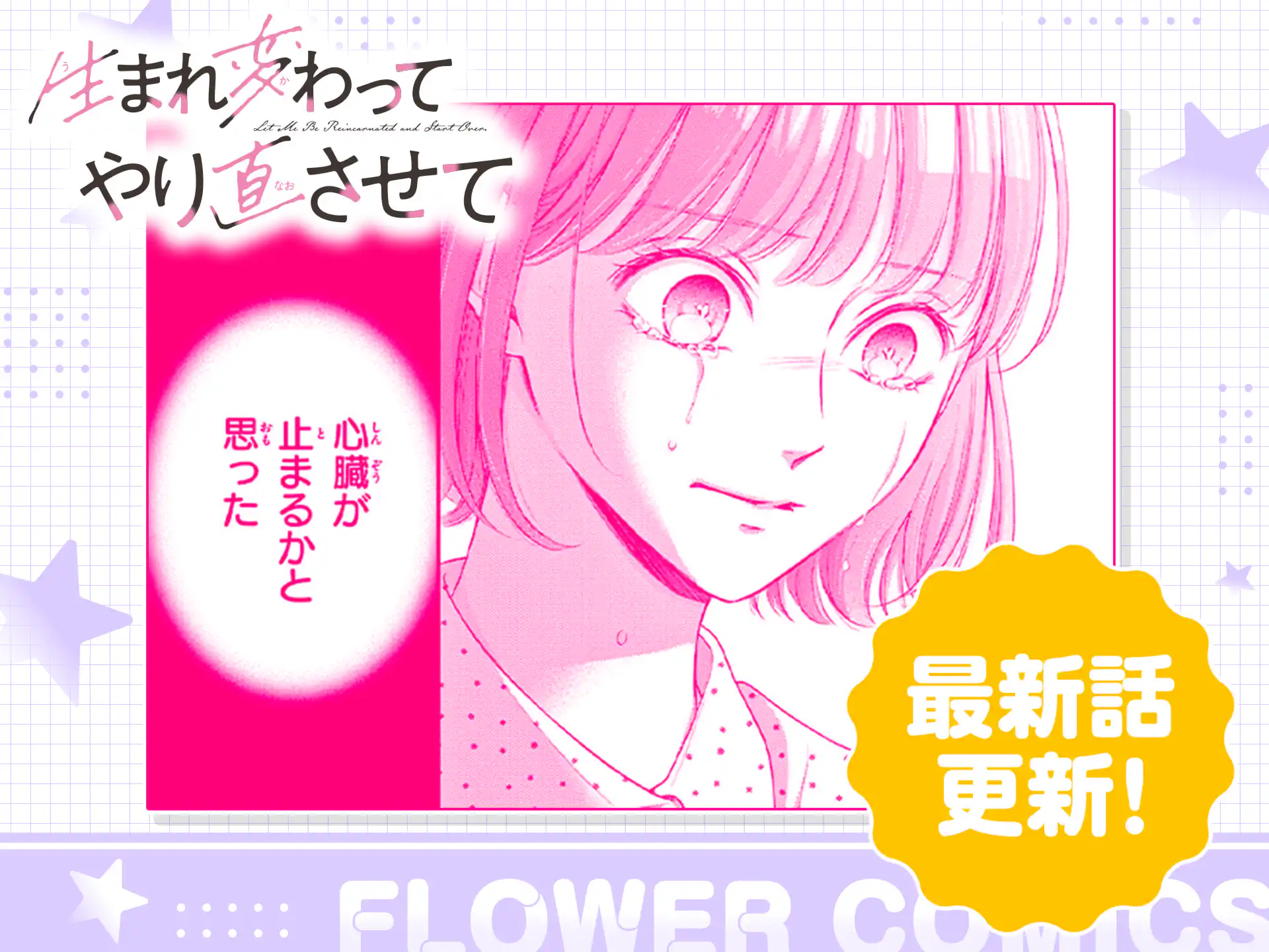 生まれ変わってやり直させて