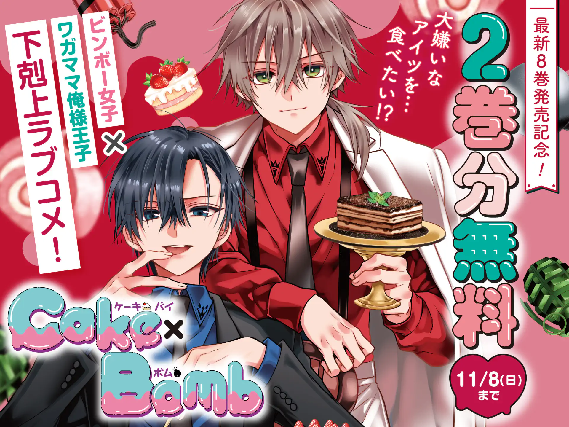 Cake×Bomb