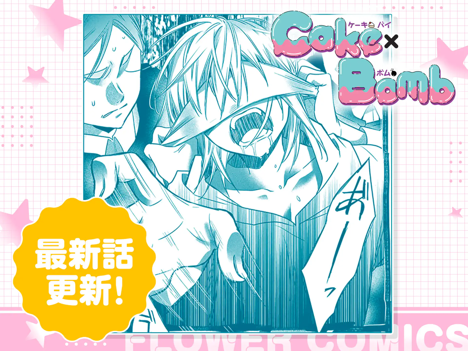 Cake×Bomb