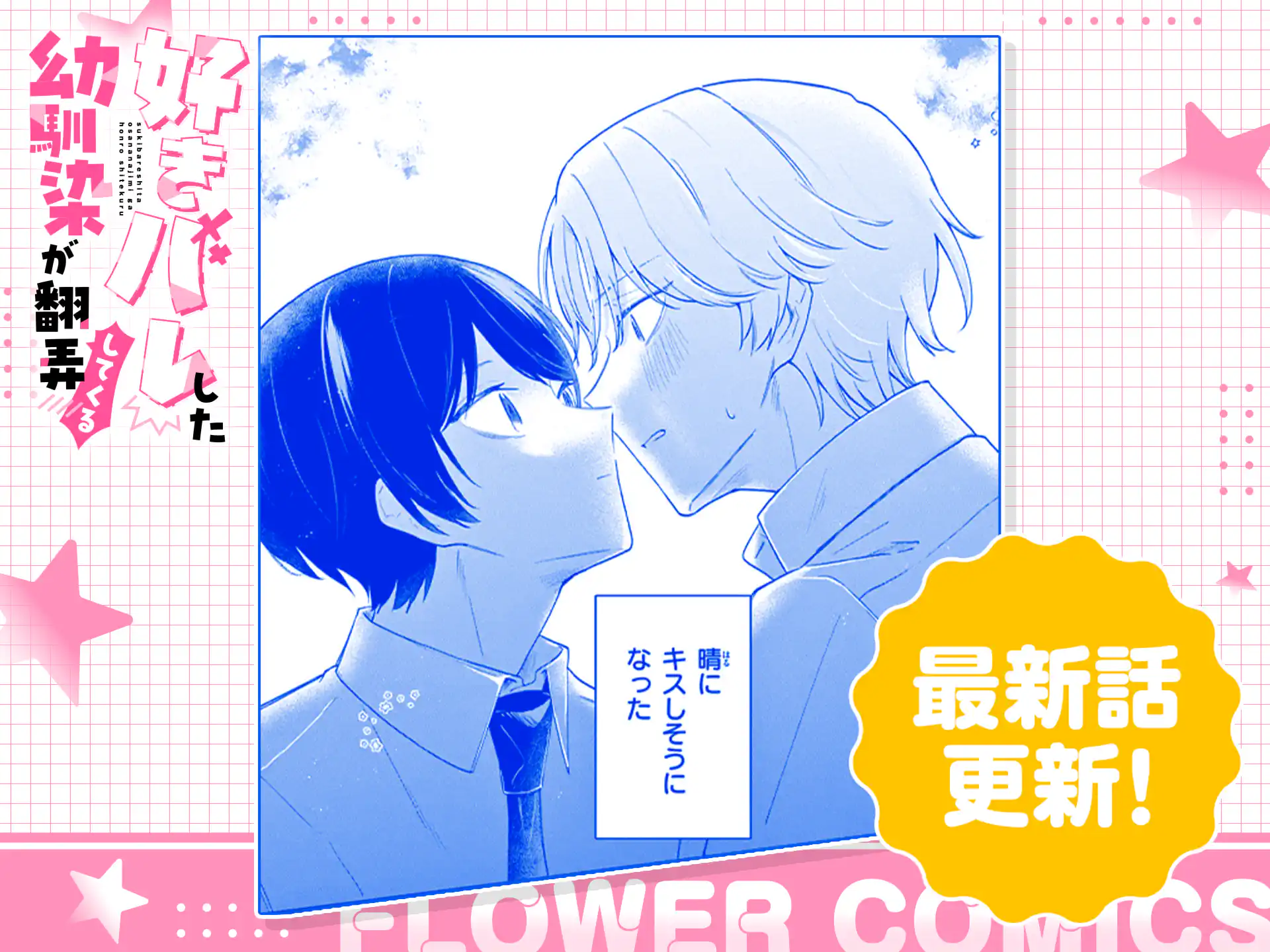 好きバレした幼馴染が翻弄してくる