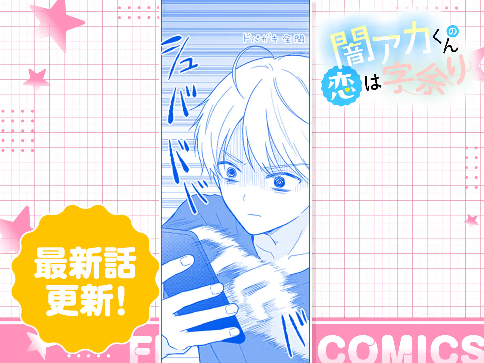 闇アカくんの恋は字余り