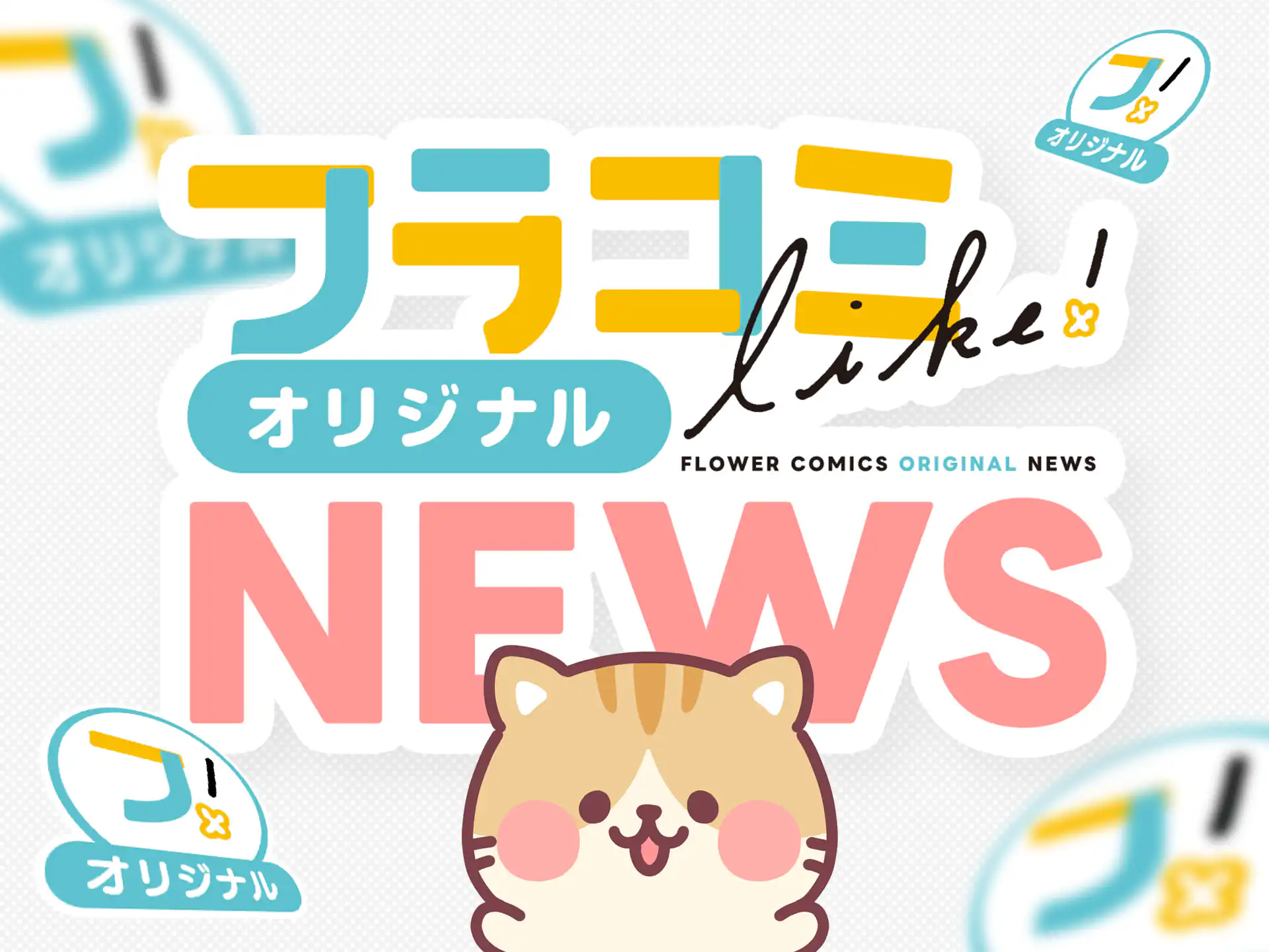 フラコミオリジナルNEWS