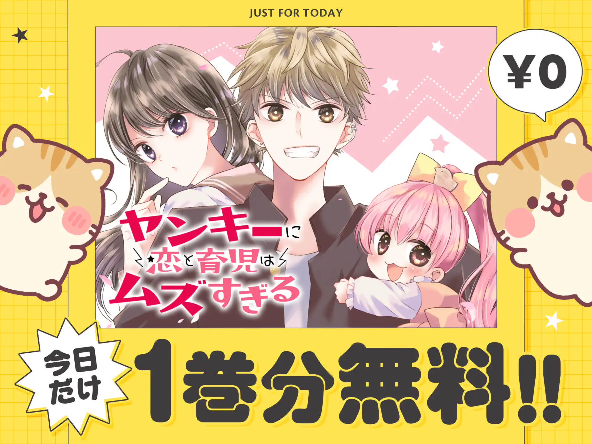 ヤンキーに恋と育児はムズすぎる