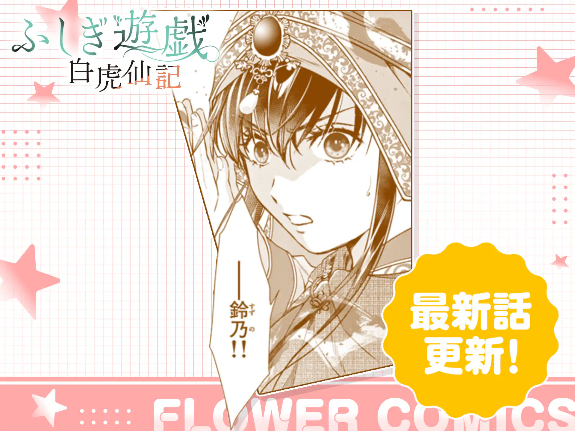 ふしぎ遊戯 白虎仙記