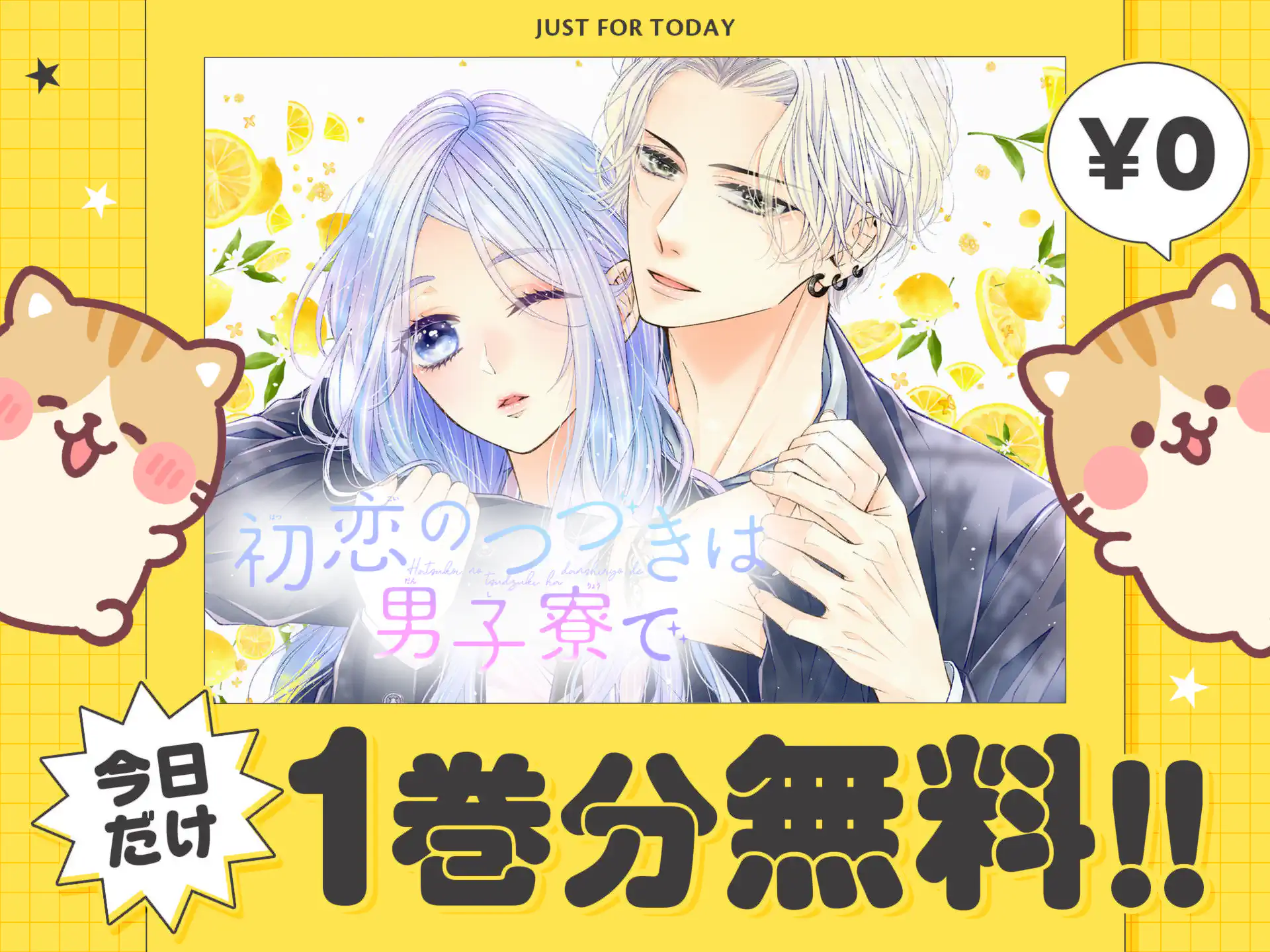 初恋のつづきは男子寮で