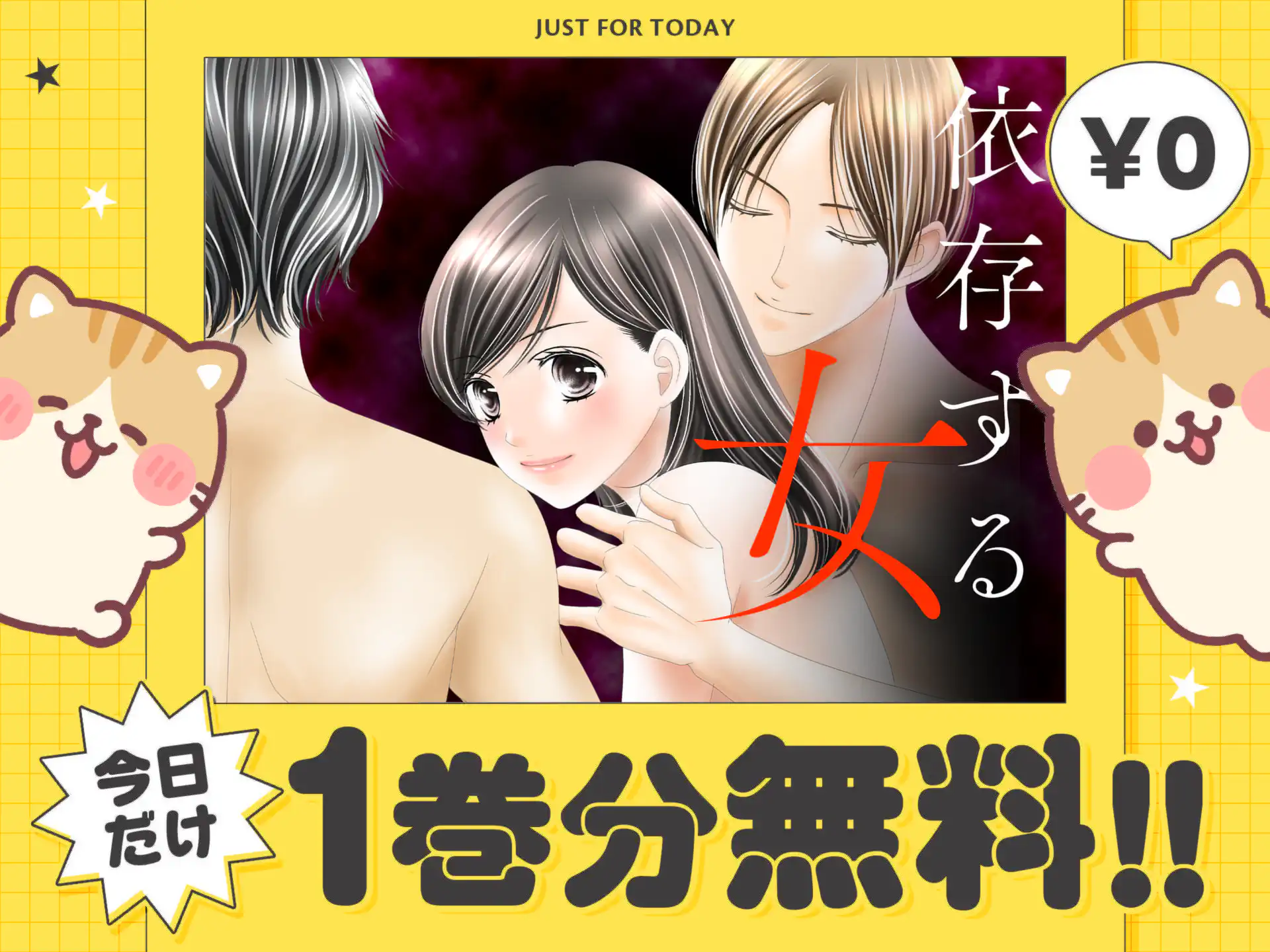 依存する女
