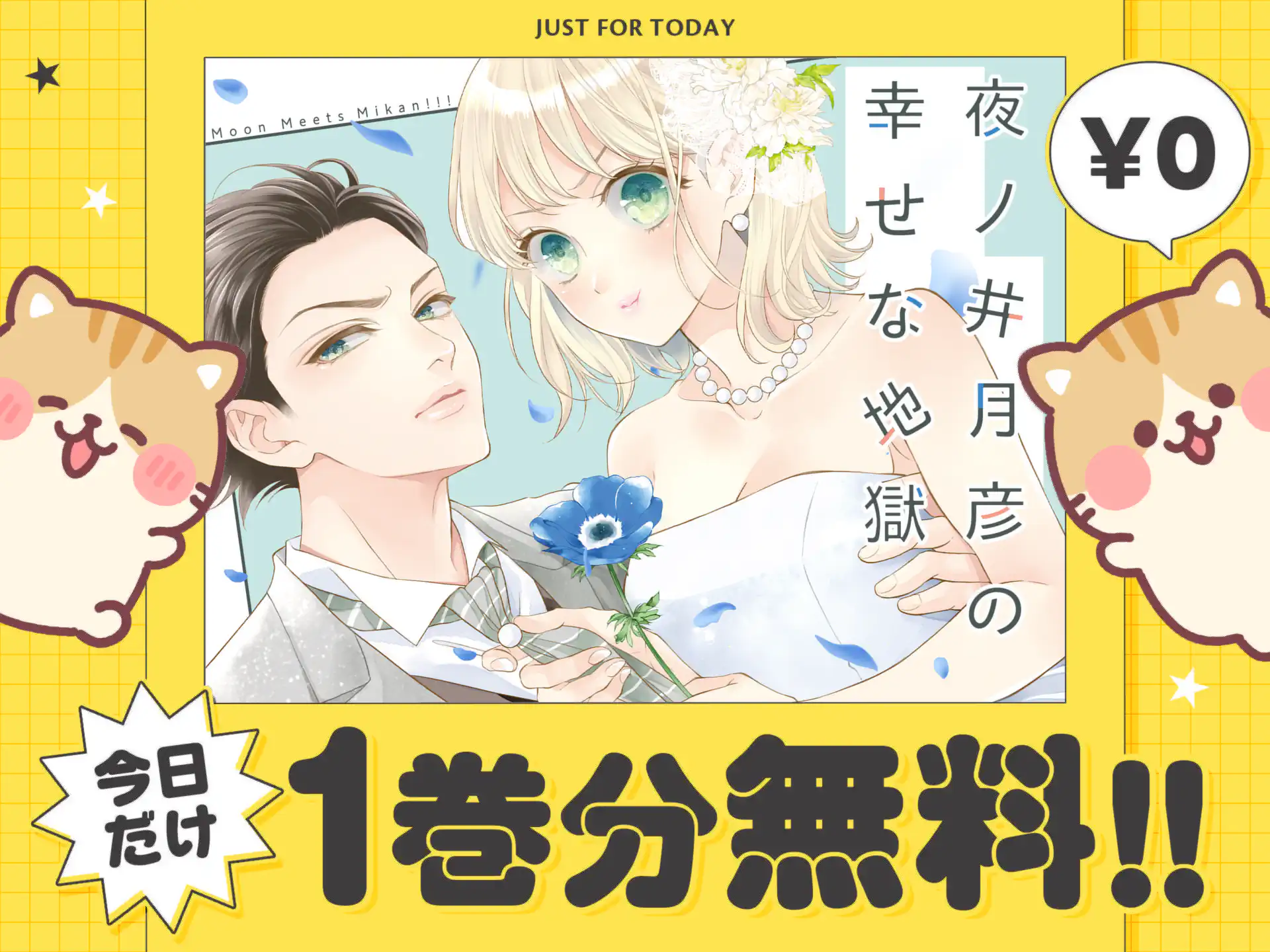 夜ノ井月彦の幸せな地獄