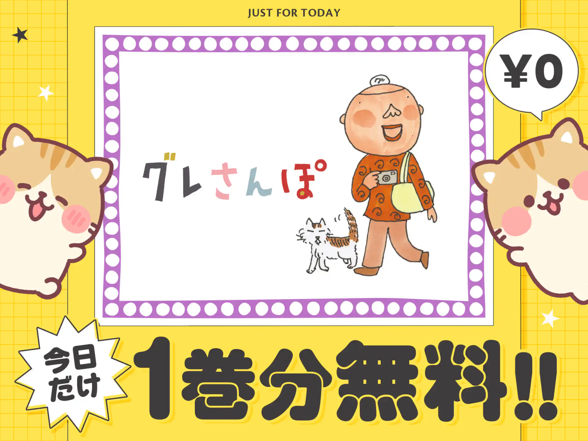 グレさんぽ