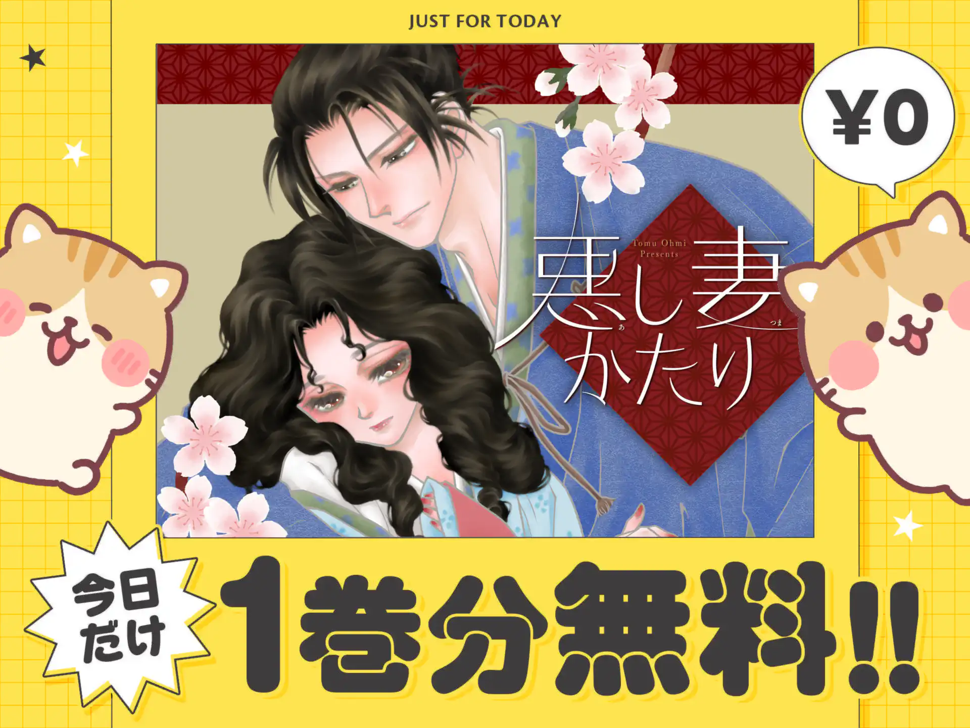 悪し妻かたり