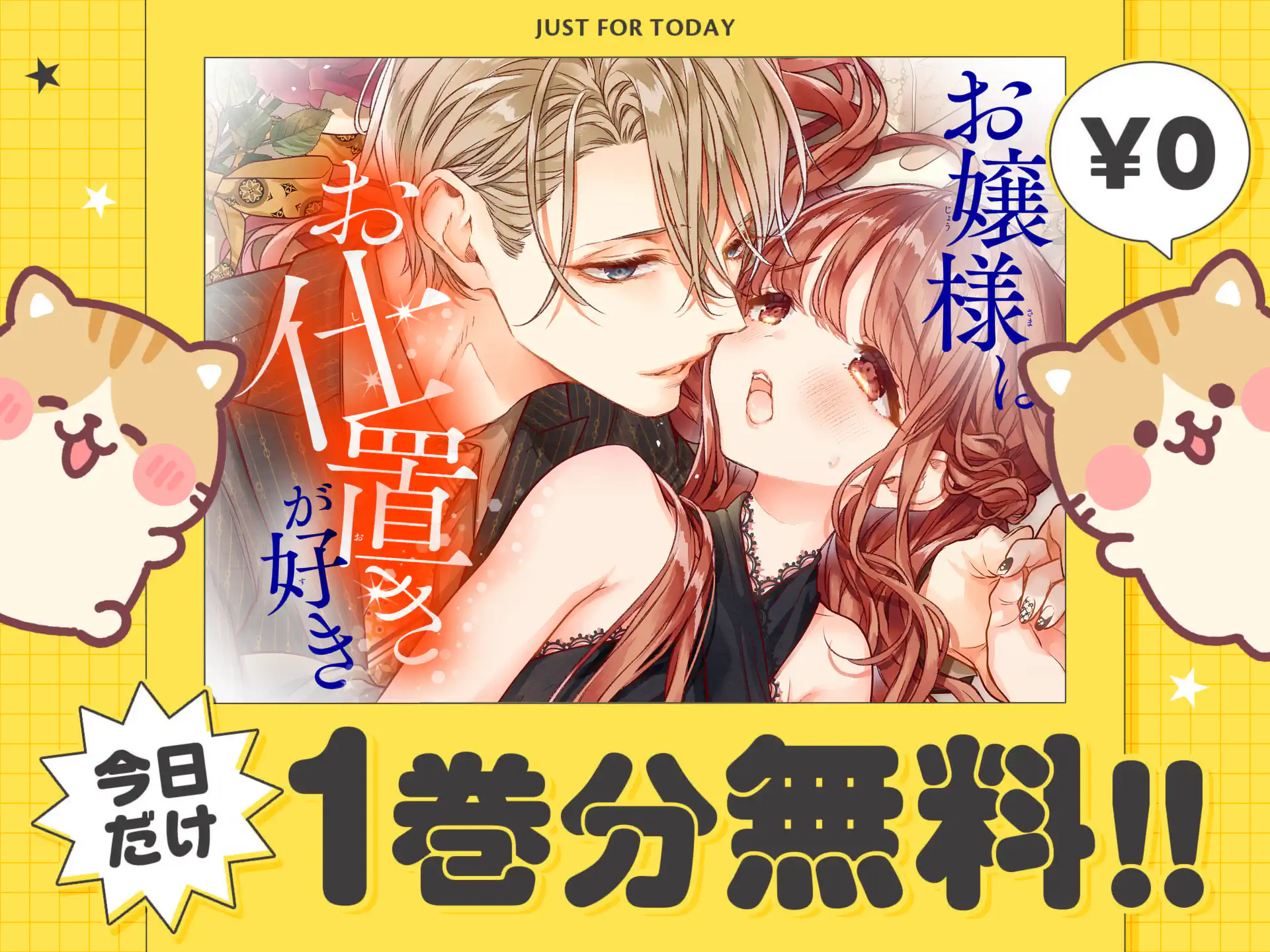 お嬢様はお仕置きが好き