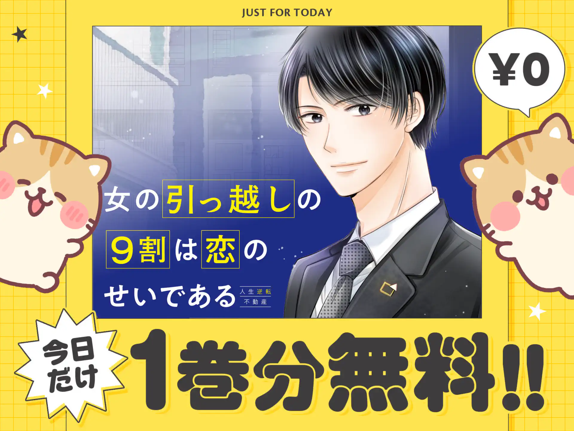 女の引っ越しの9割は恋のせいである