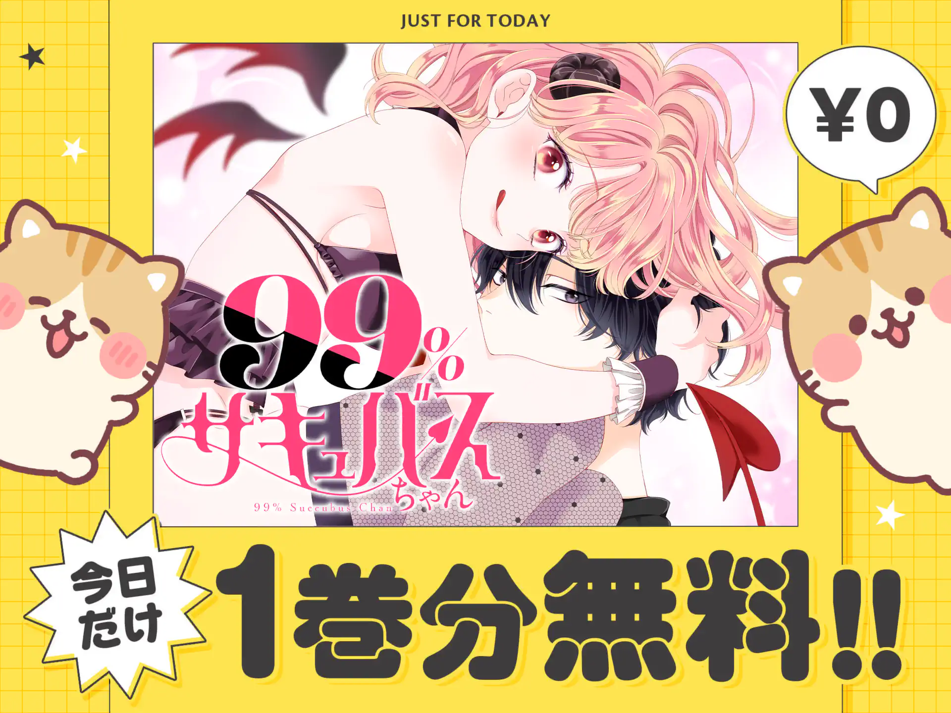 99％サキュバスちゃん