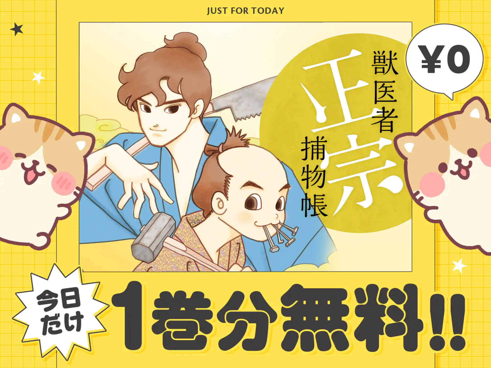 獣医者正宗捕物帳